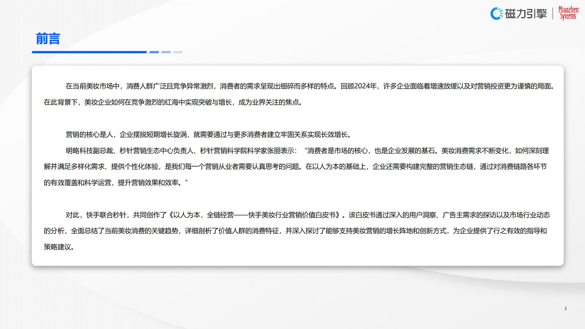 2024年快手美妆行业营销价值白皮书-以人为本，全链经营.pdf