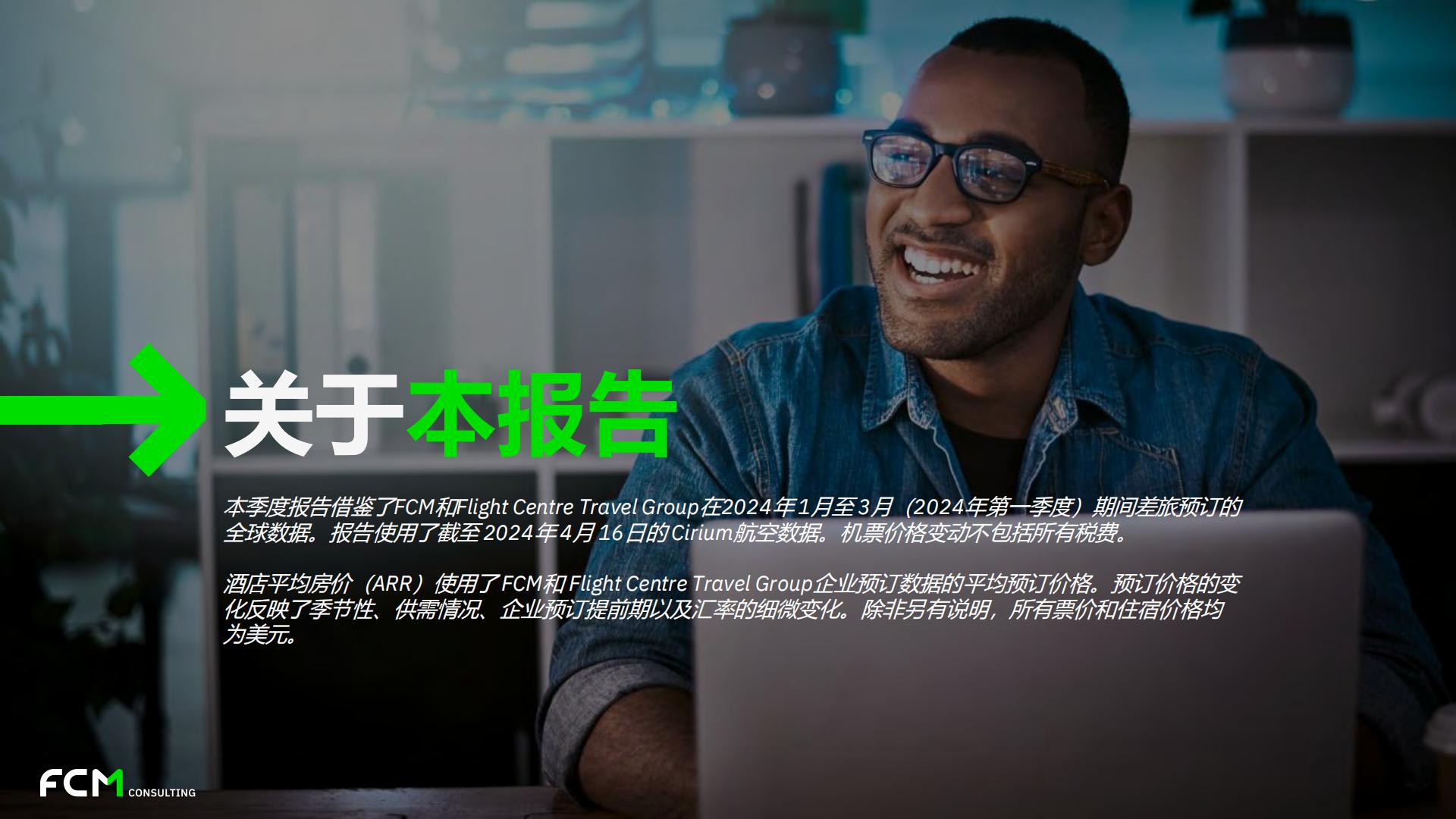 2024年第一季度全球差旅趋势报告.pdf