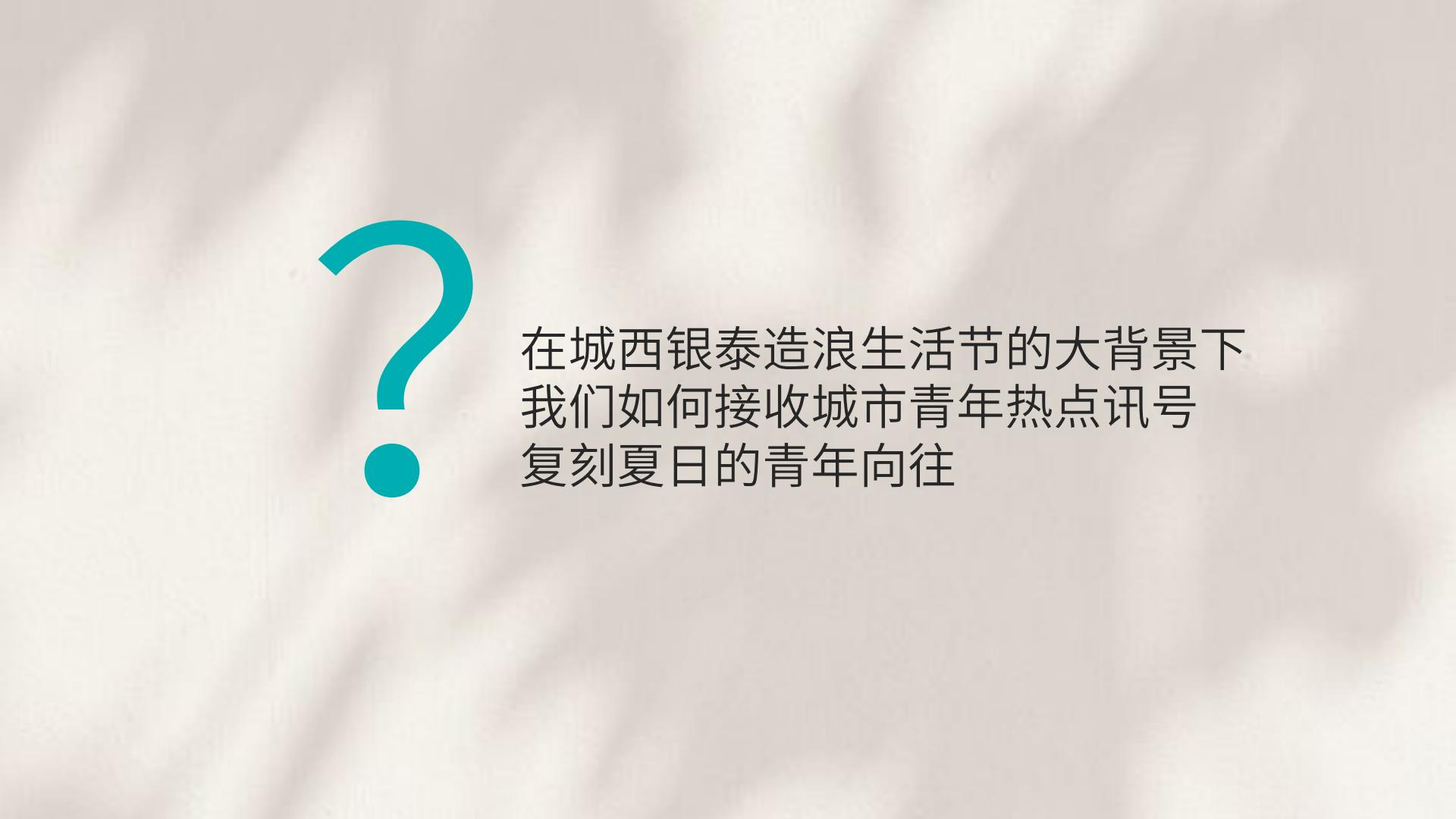 2024杭州城西银泰市集创意策划方案.pdf