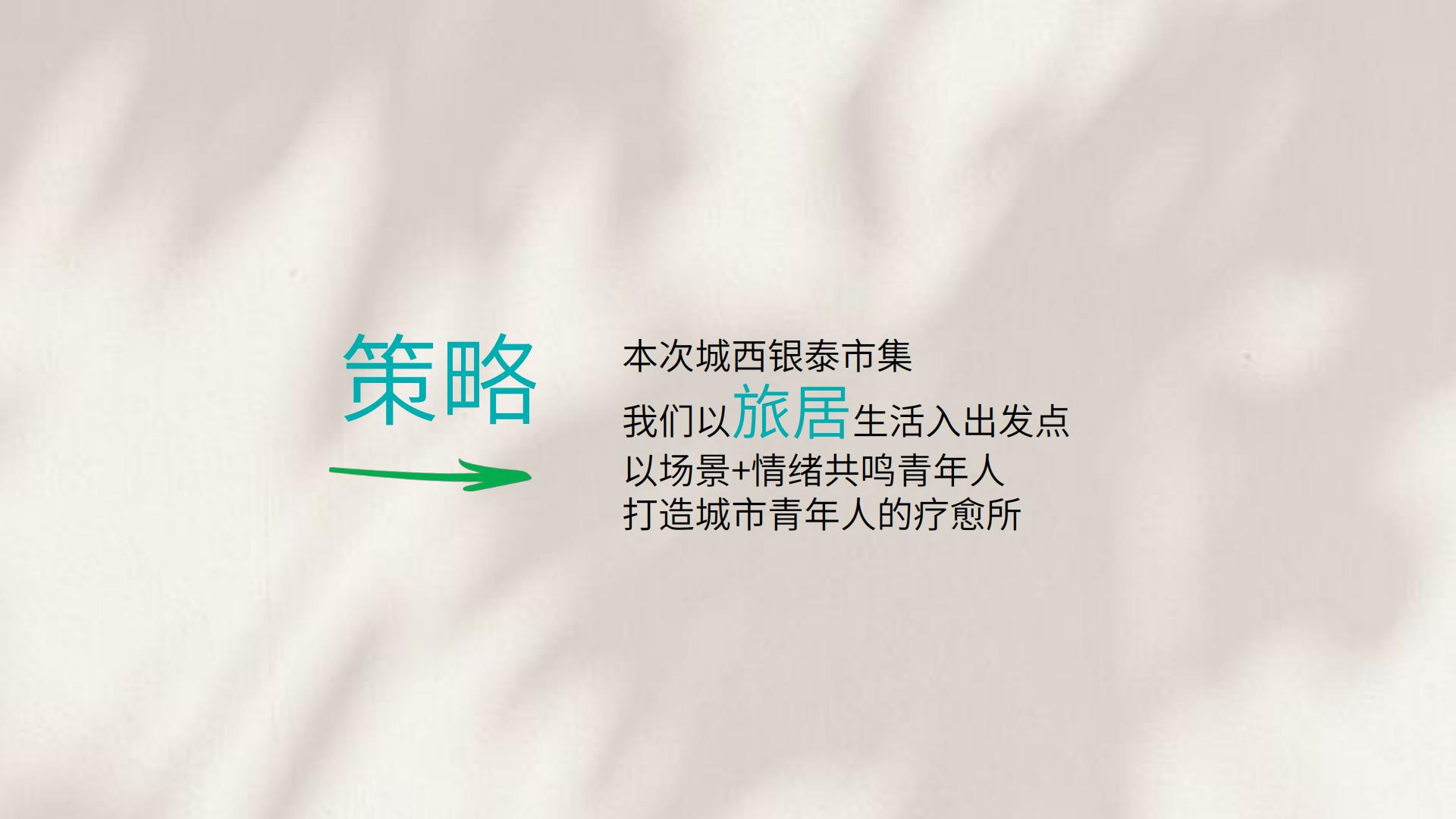 2024杭州城西银泰市集创意策划方案.pdf