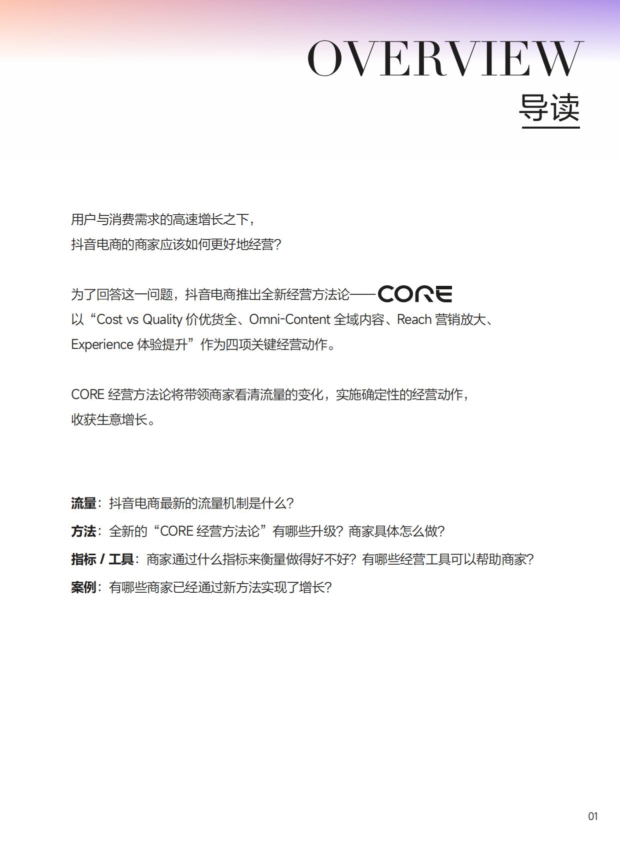 2024抖音电商CORE经营方法论手册.pdf