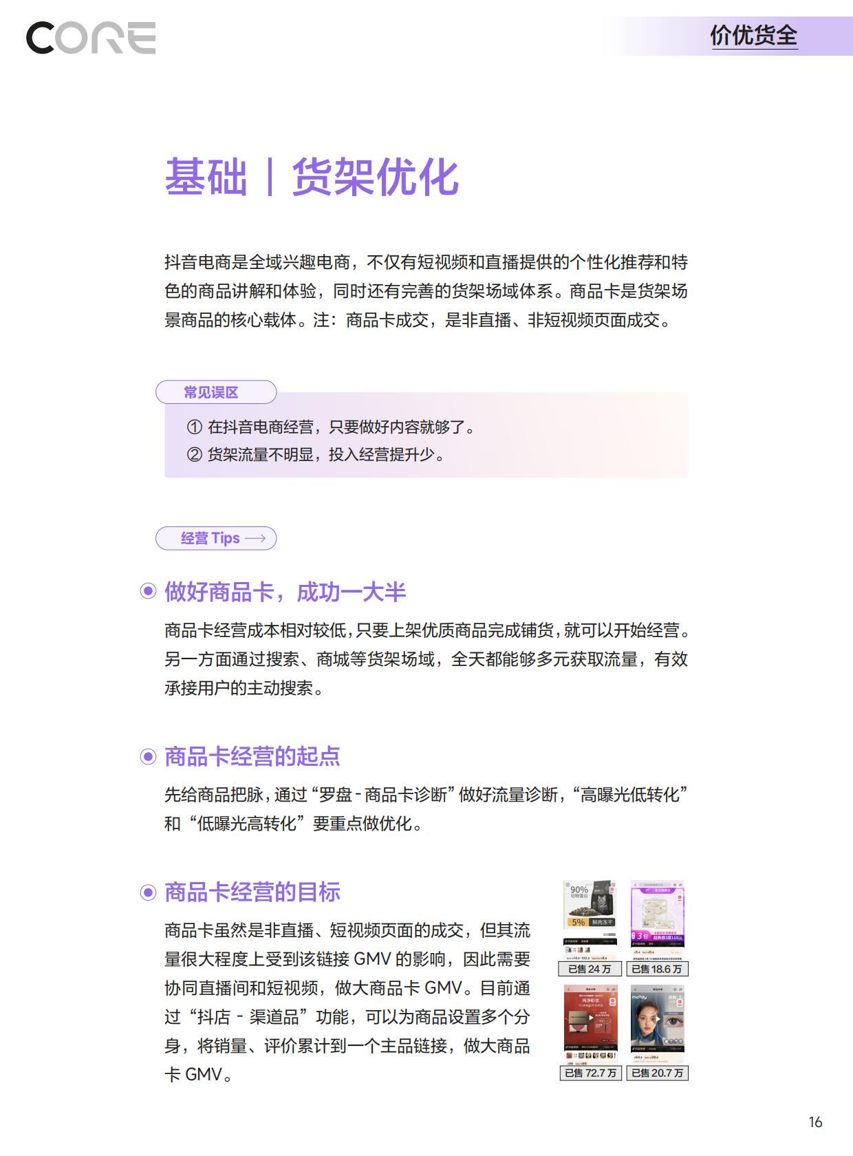 2024抖音电商CORE经营方法论手册.pdf