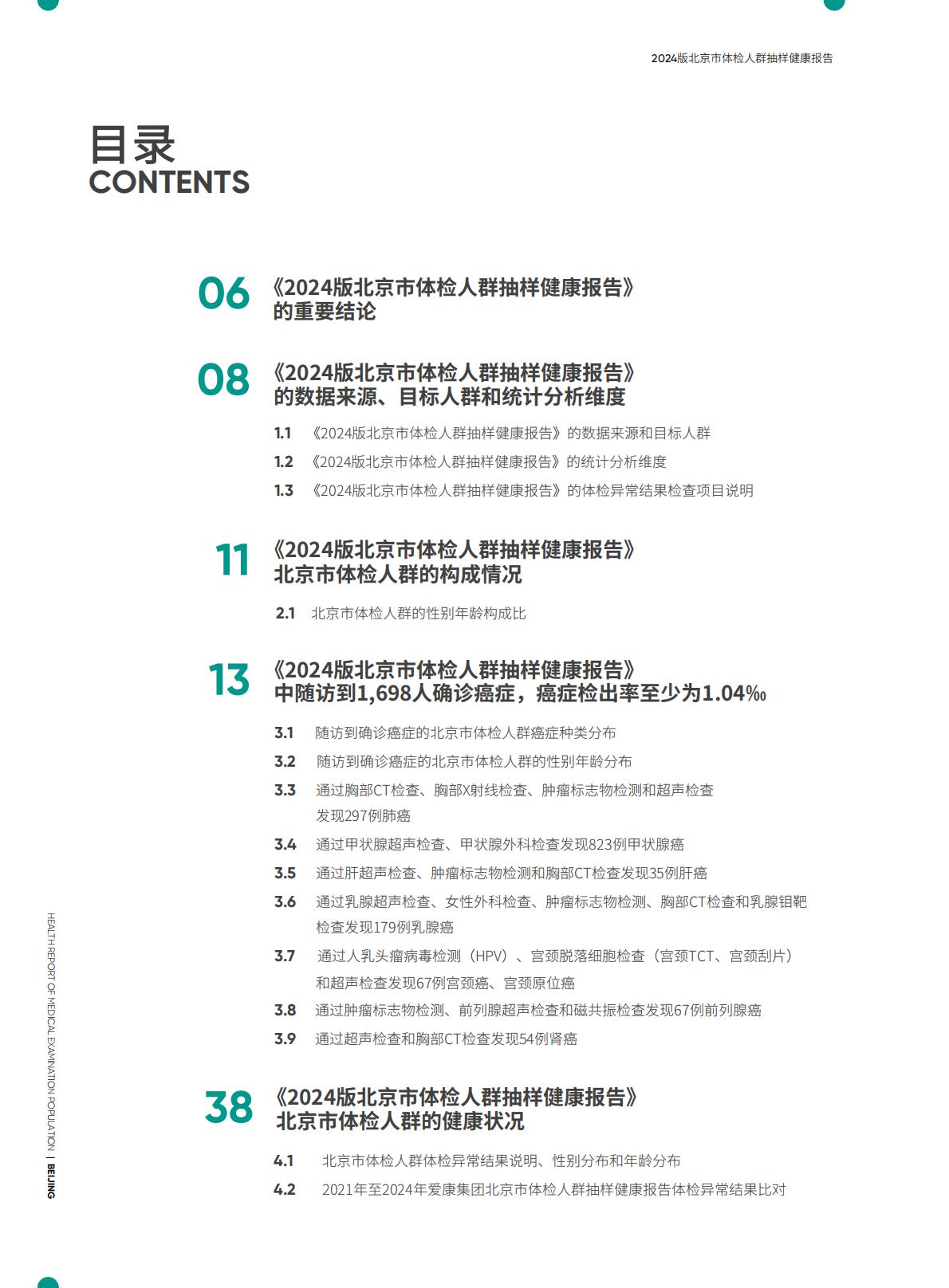 2024版北京市体检人群抽样健康报告.pdf