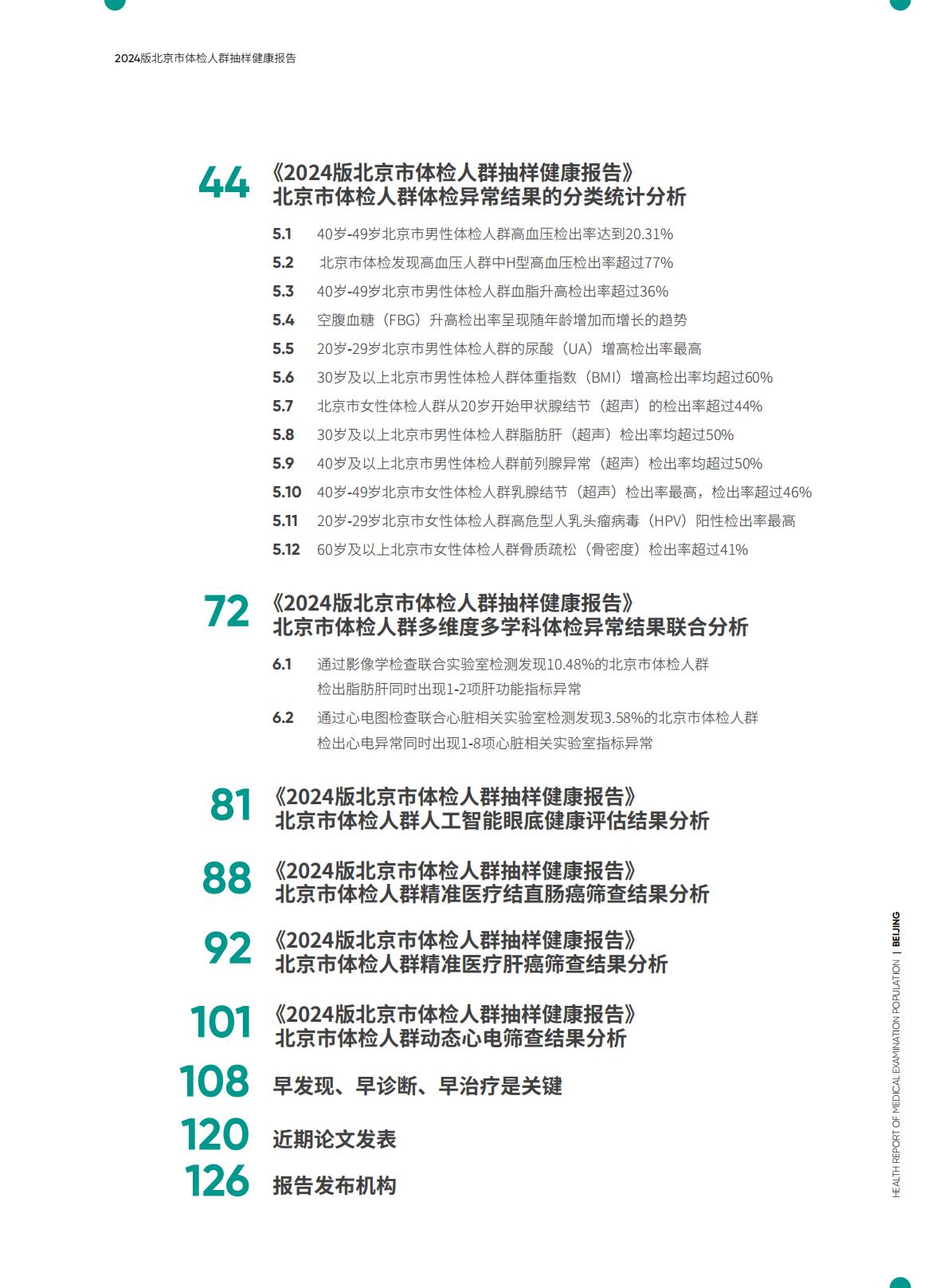 2024版北京市体检人群抽样健康报告.pdf