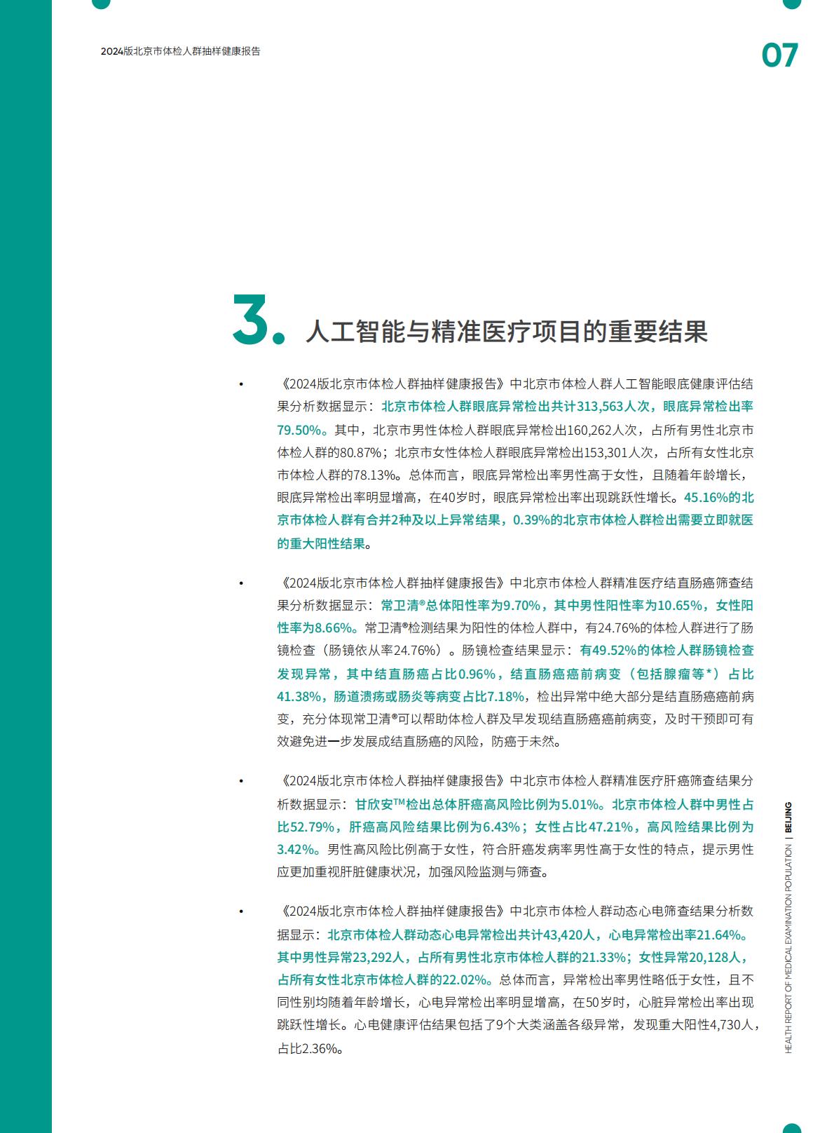 2024版北京市体检人群抽样健康报告.pdf