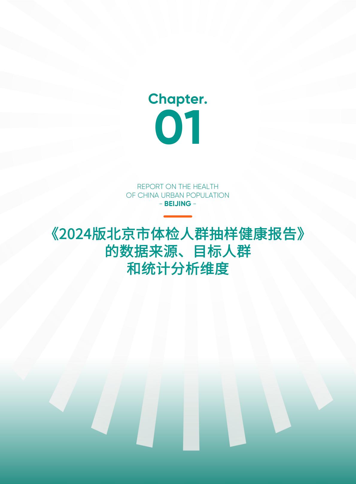 2024版北京市体检人群抽样健康报告.pdf