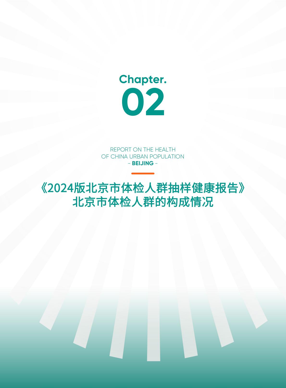 2024版北京市体检人群抽样健康报告.pdf