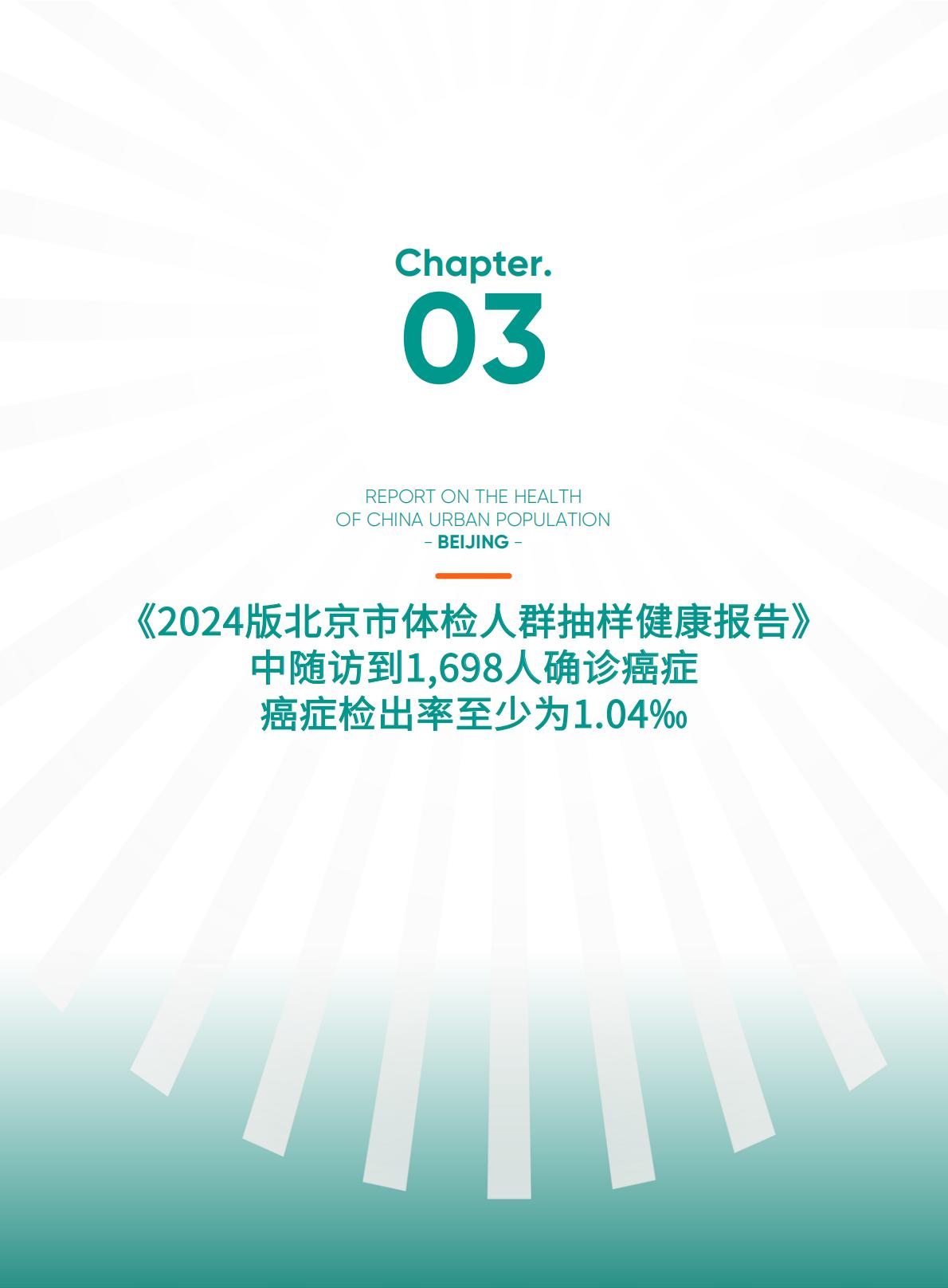 2024版北京市体检人群抽样健康报告.pdf
