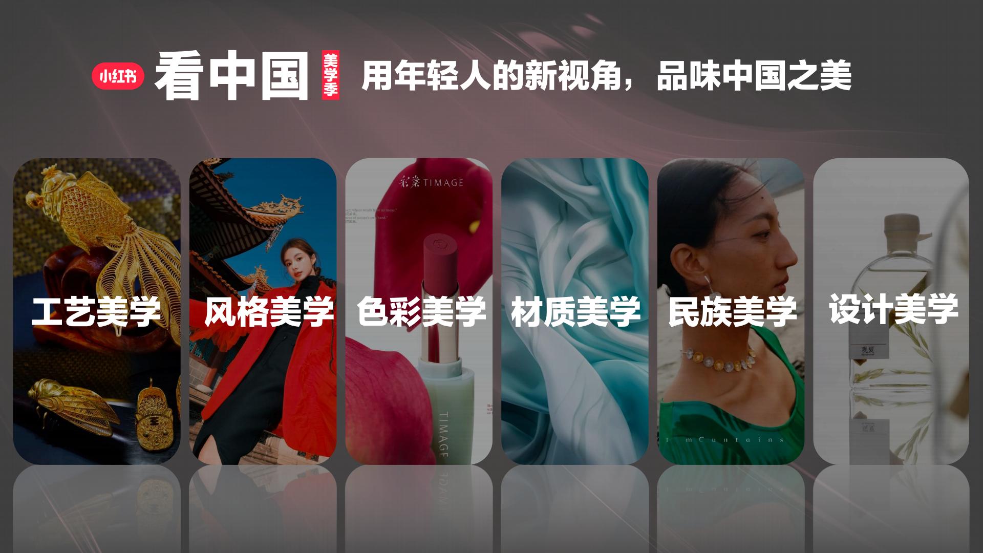 2024【中国之美】小红书看中国-美学季招商方案.pdf