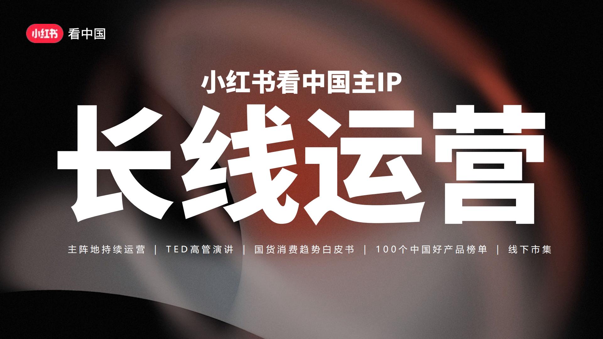 2024【中国之美】小红书看中国-美学季招商方案.pdf