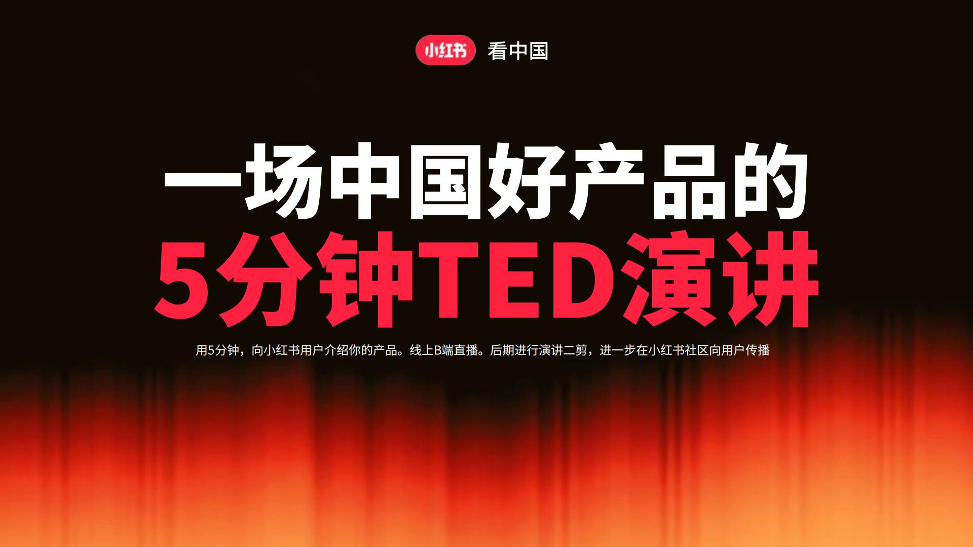 2024【中国之美】小红书看中国-美学季招商方案.pdf