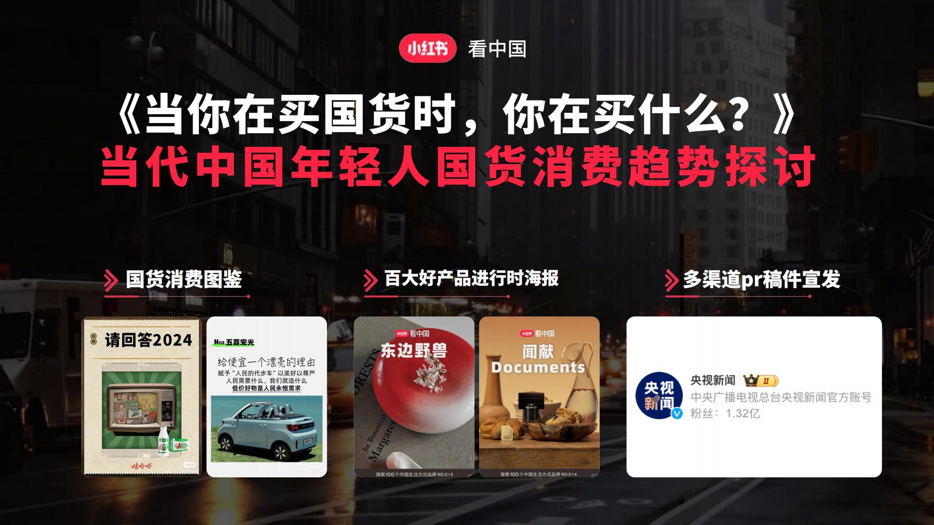 2024【中国之美】小红书看中国-美学季招商方案.pdf