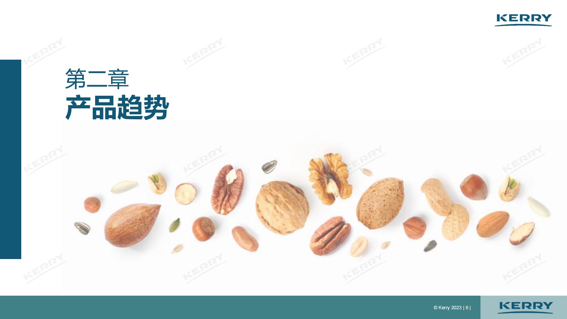 2023中国坚果炒货市场分析报告-凯爱瑞.pdf