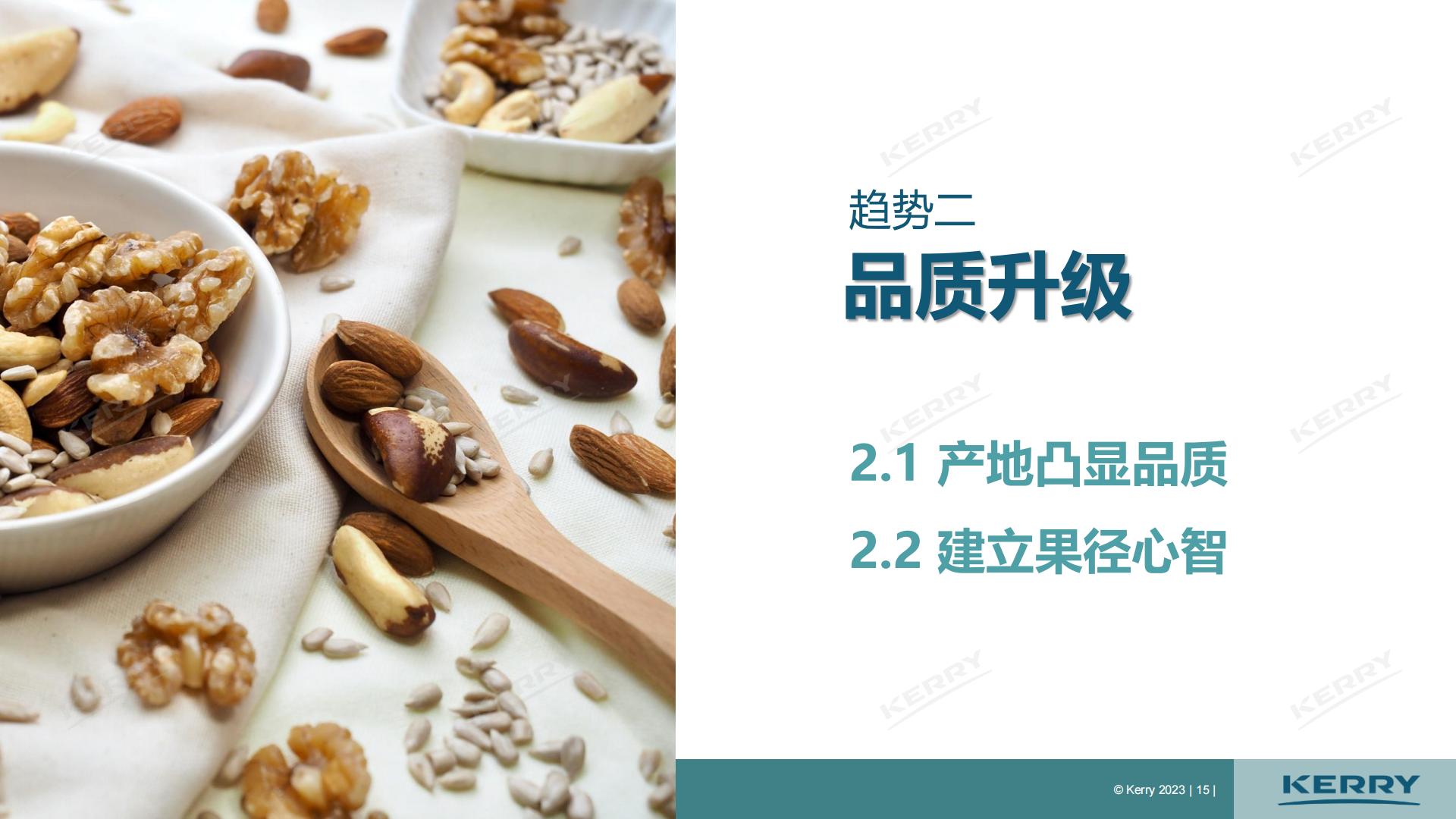 2023中国坚果炒货市场分析报告-凯爱瑞.pdf