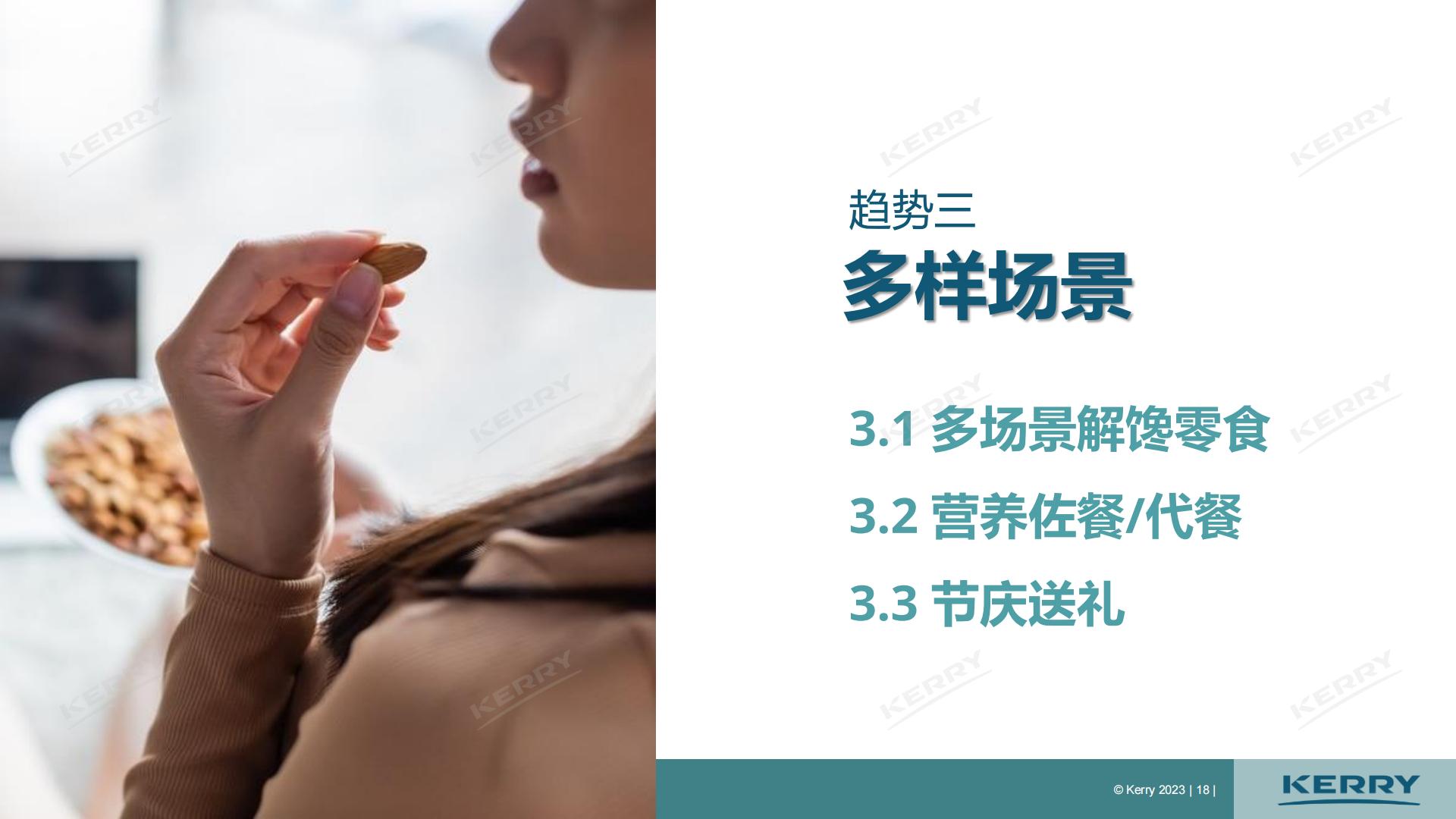 2023中国坚果炒货市场分析报告-凯爱瑞.pdf