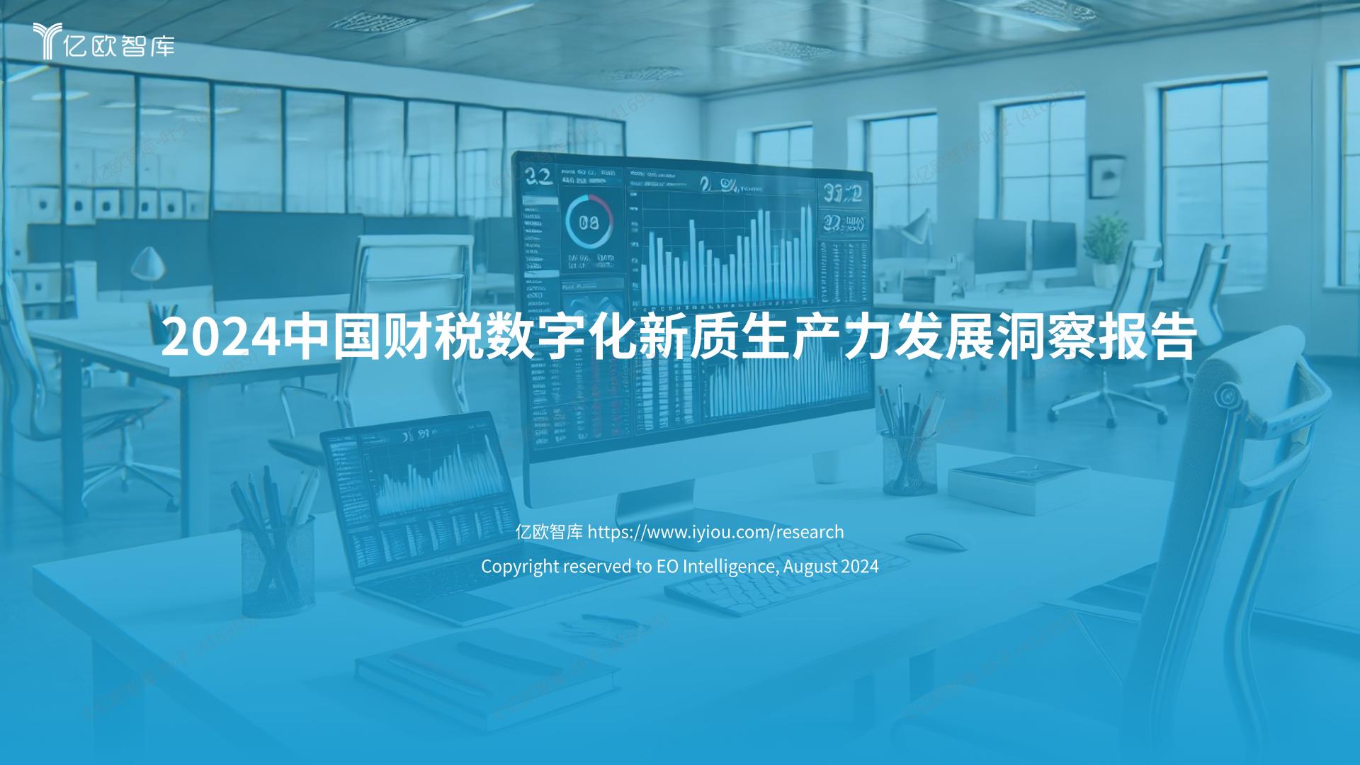 亿欧智库 _ 2024中国财税数字化新质生产力发展洞察报告.pdf