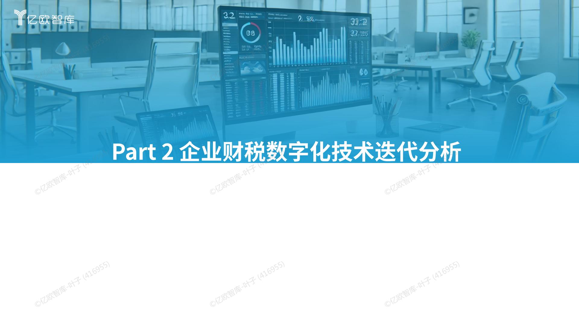 亿欧智库 _ 2024中国财税数字化新质生产力发展洞察报告.pdf