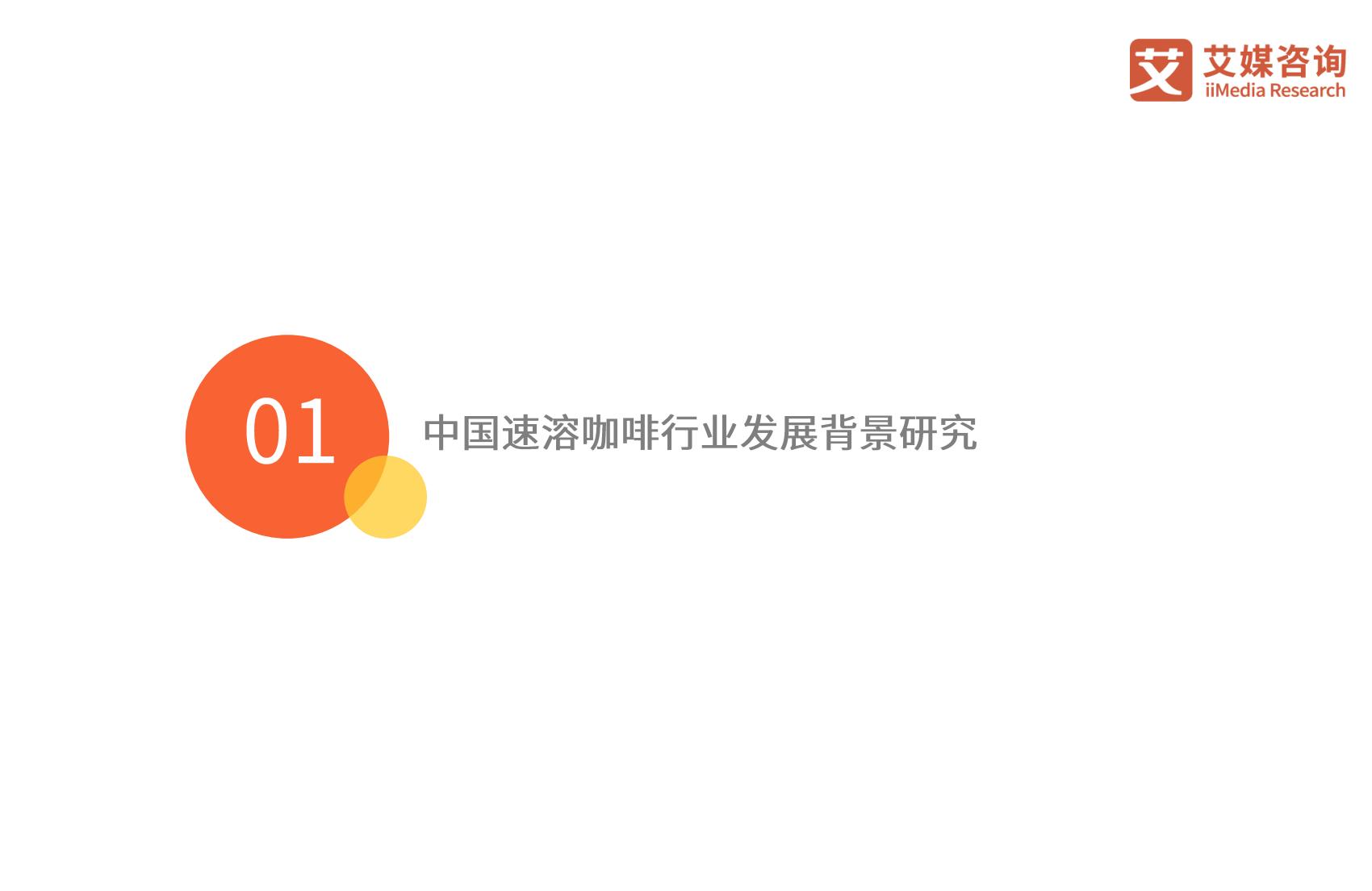 2023年中国速溶咖啡行业产品创新专题研究报告-艾媒咨询.pdf