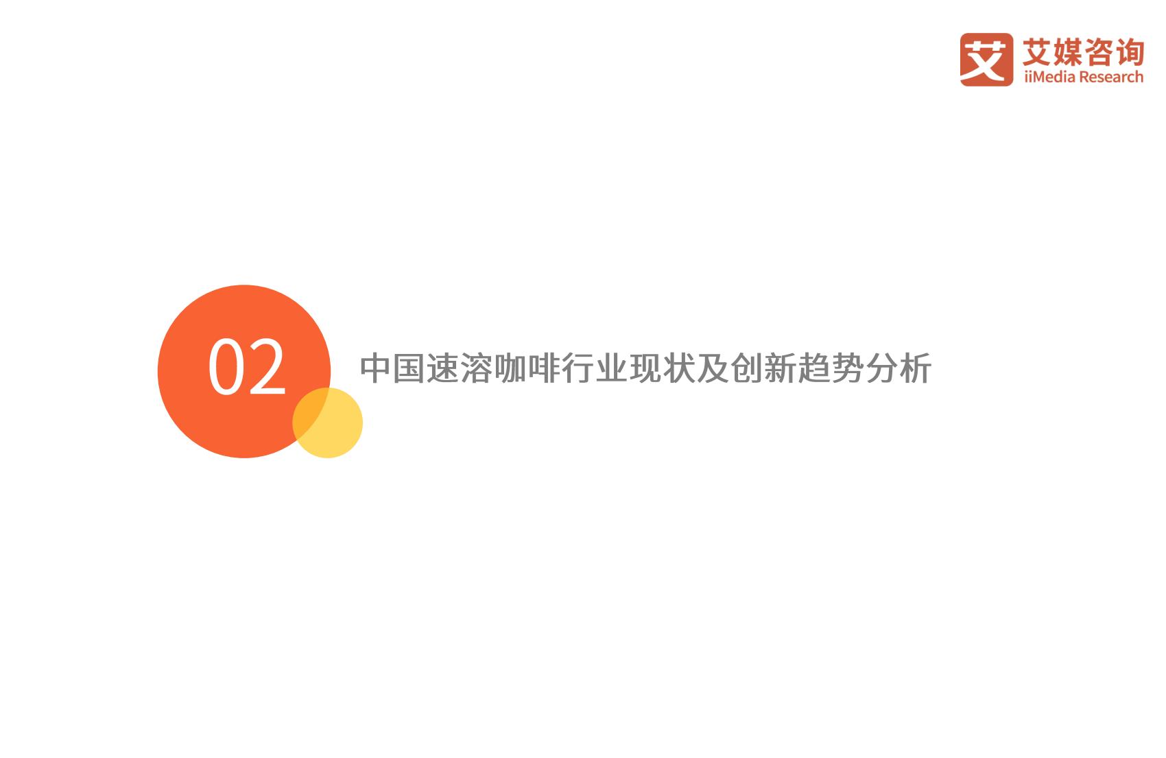 2023年中国速溶咖啡行业产品创新专题研究报告-艾媒咨询.pdf
