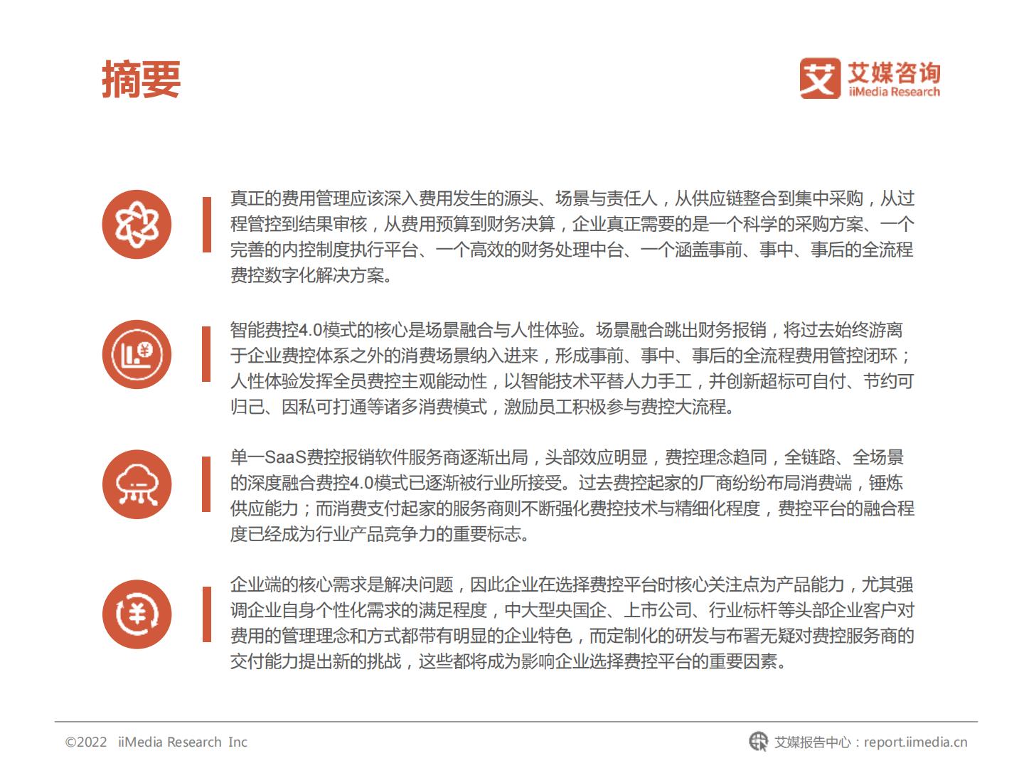 2022年中国企业费用管理发展白皮书-艾媒咨询.pdf