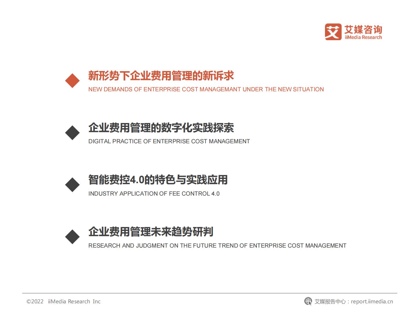 2022年中国企业费用管理发展白皮书-艾媒咨询.pdf