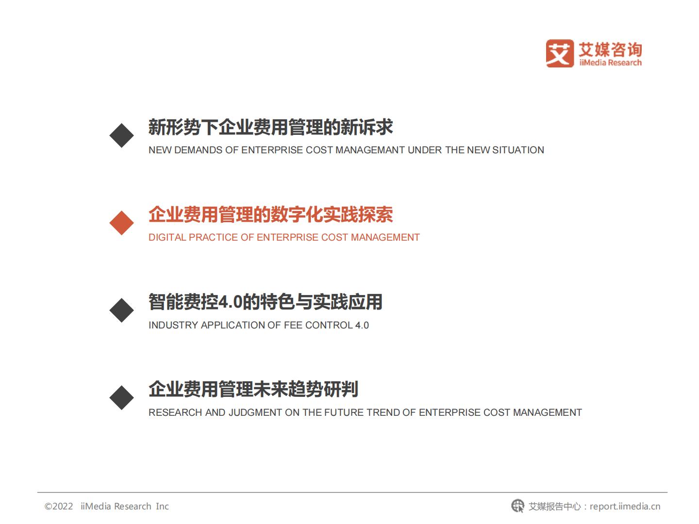 2022年中国企业费用管理发展白皮书-艾媒咨询.pdf