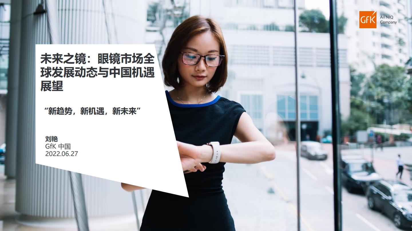 眼镜市场全球发展动态与中国机遇展望.pdf