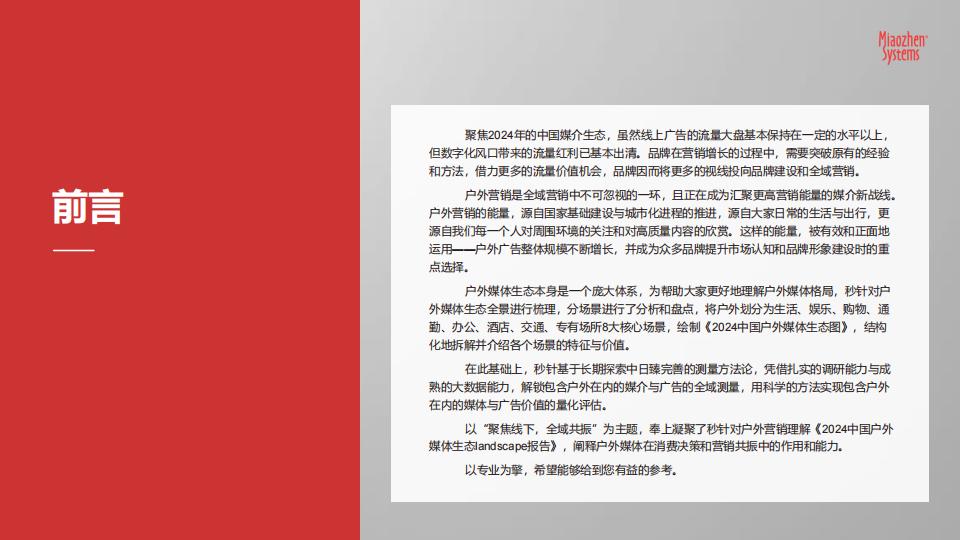 《中国户外媒体生态图2024版》.pdf