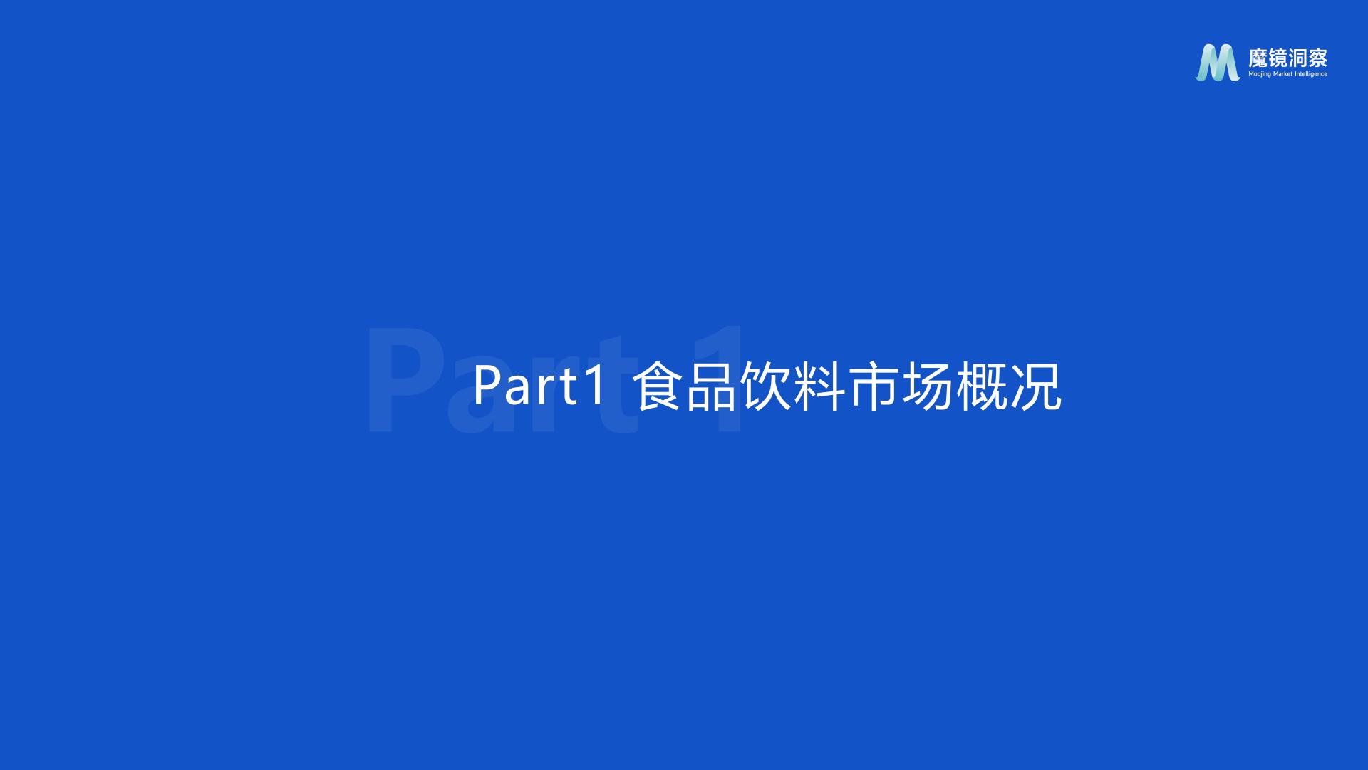 休闲零食市场趋势洞察报告（饼干、膨化食品、糖果、烘焙糕点、坚果炒货）-魔镜洞察.pdf