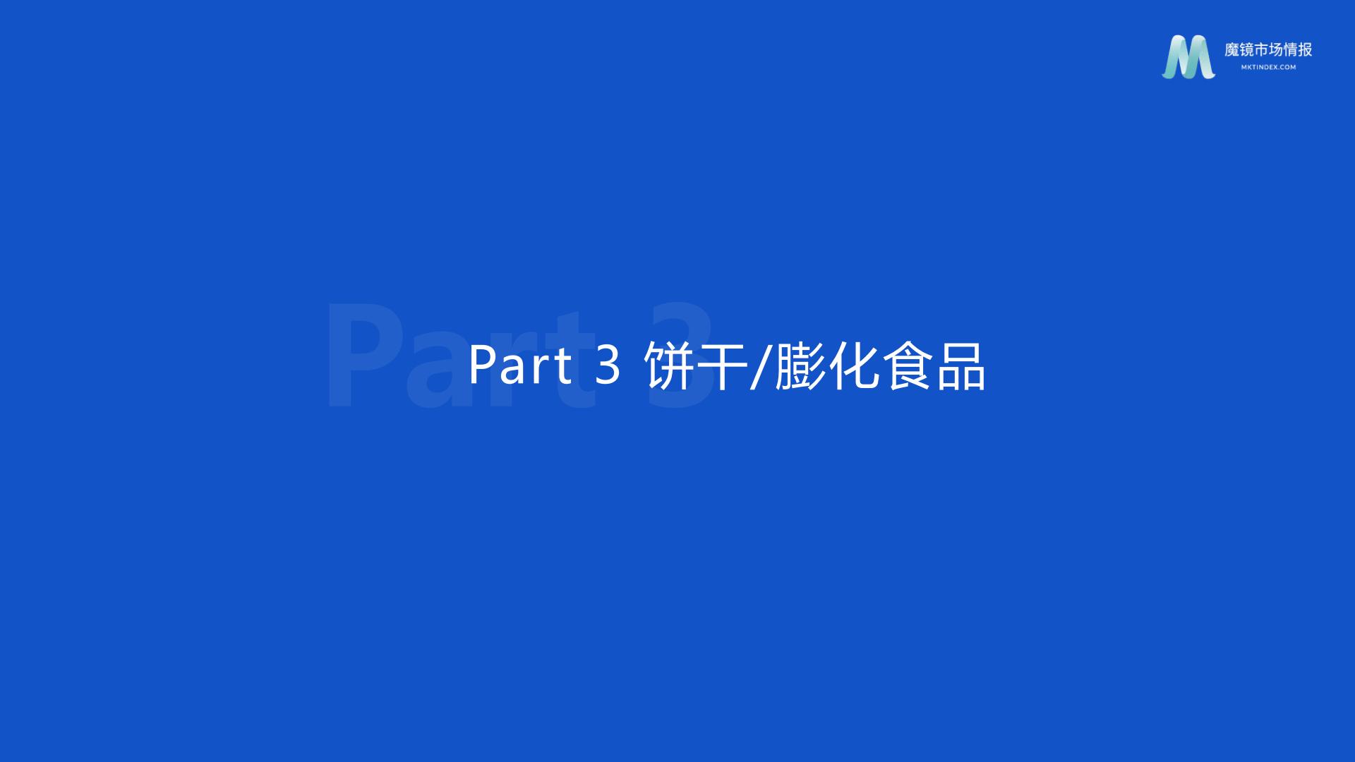 休闲零食市场趋势洞察报告（饼干、膨化食品、糖果、烘焙糕点、坚果炒货）-魔镜洞察.pdf