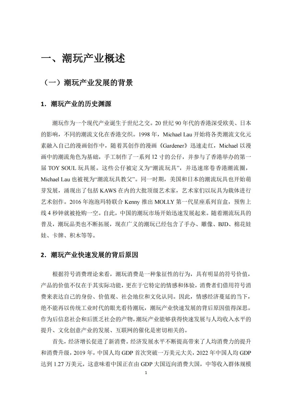 新华网&中国社会科学院：2023潮玩产业发展报告.pdf