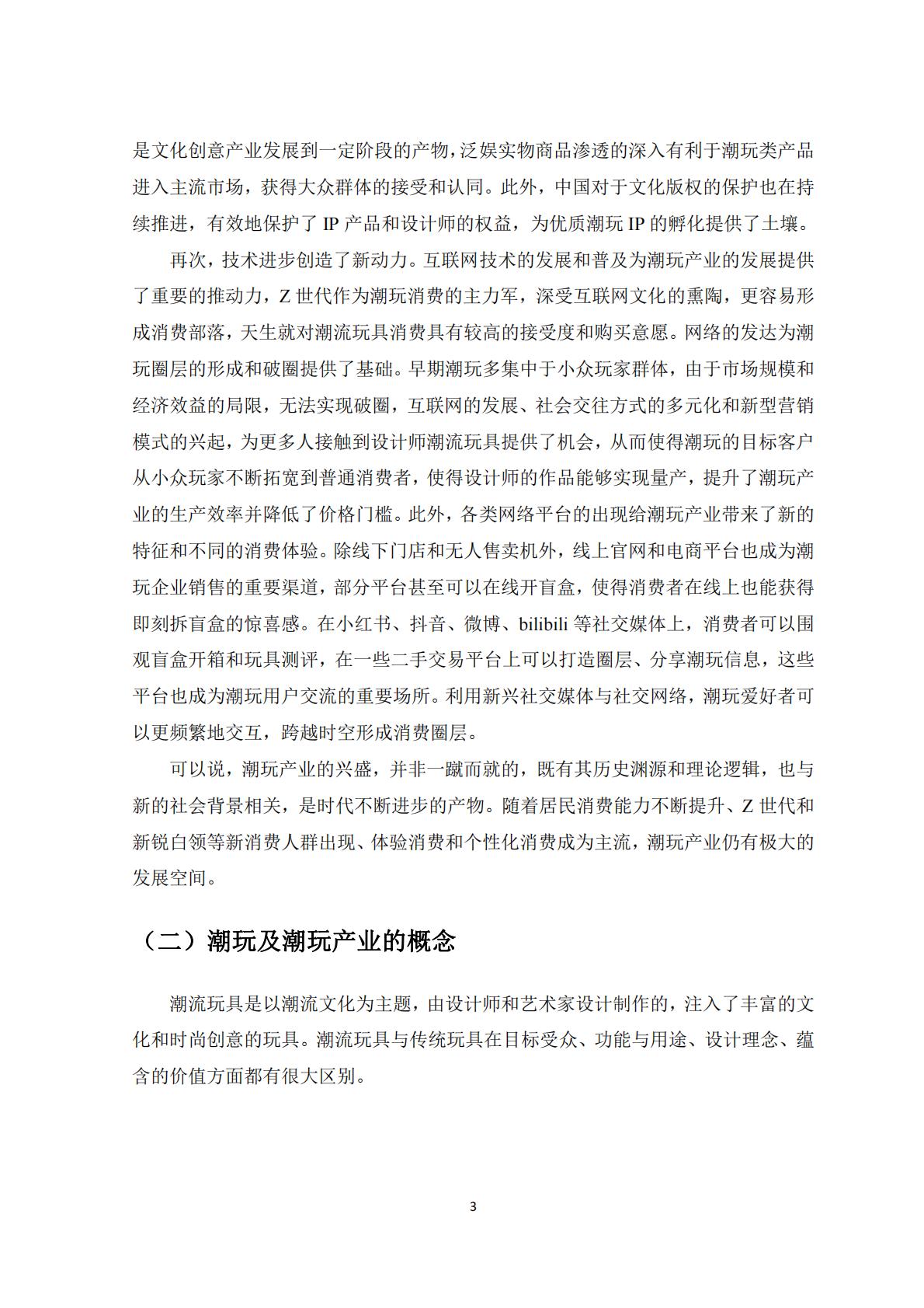 新华网&中国社会科学院：2023潮玩产业发展报告.pdf