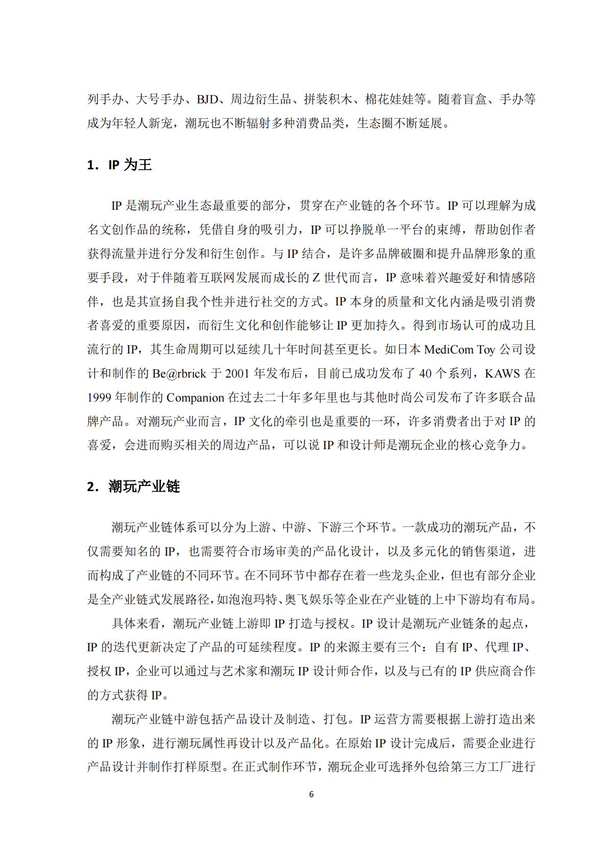 新华网&中国社会科学院：2023潮玩产业发展报告.pdf