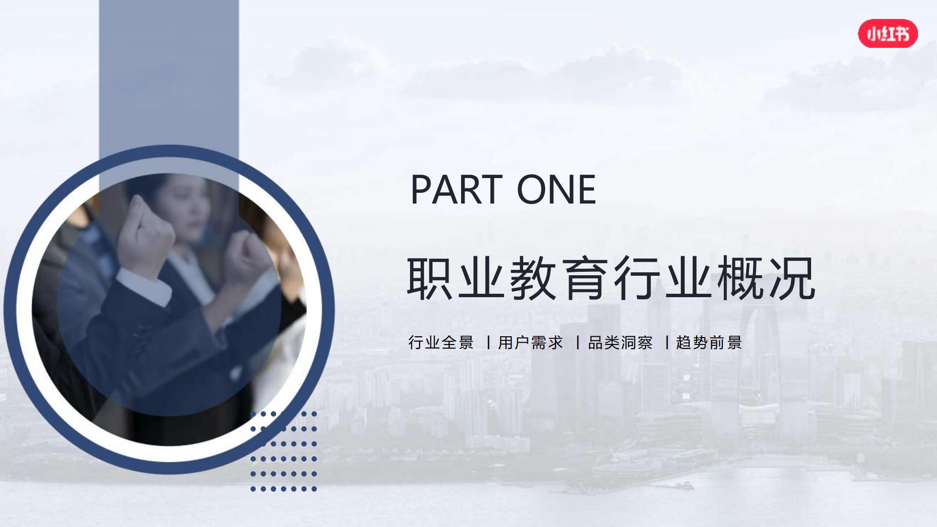 小红书职业教育行业营销通案.pdf