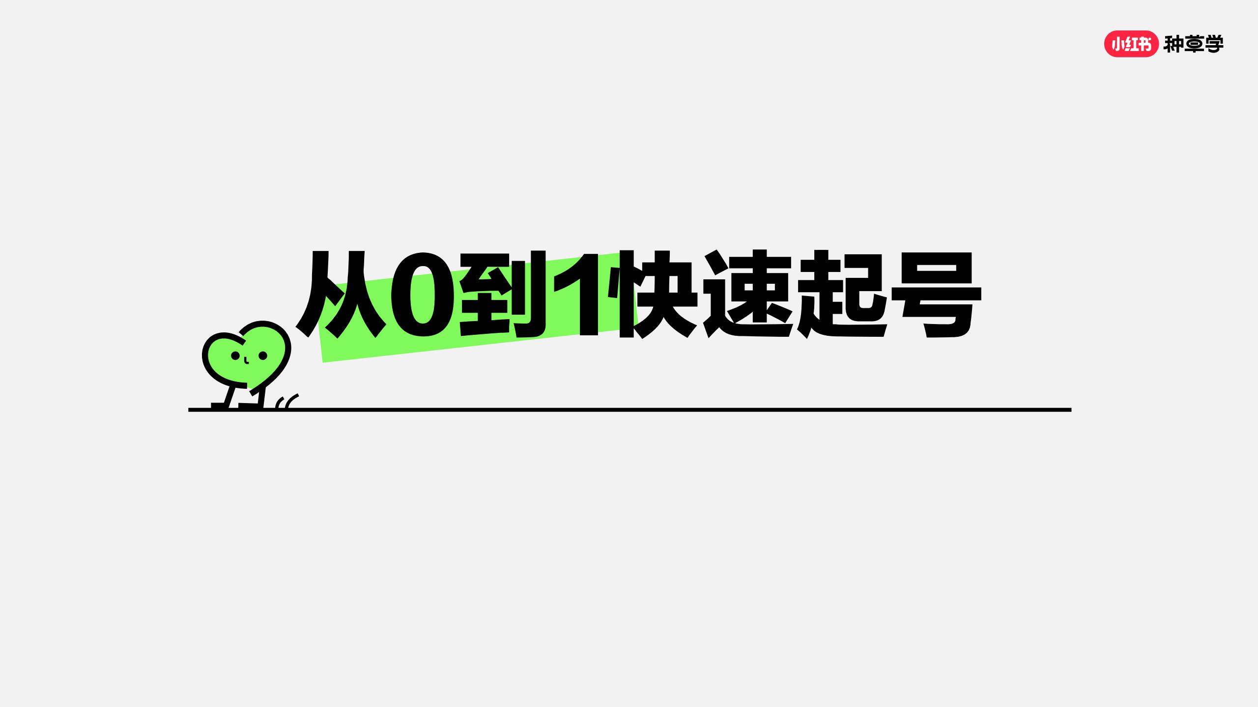 小红书流量快速获取「三步法」.pdf