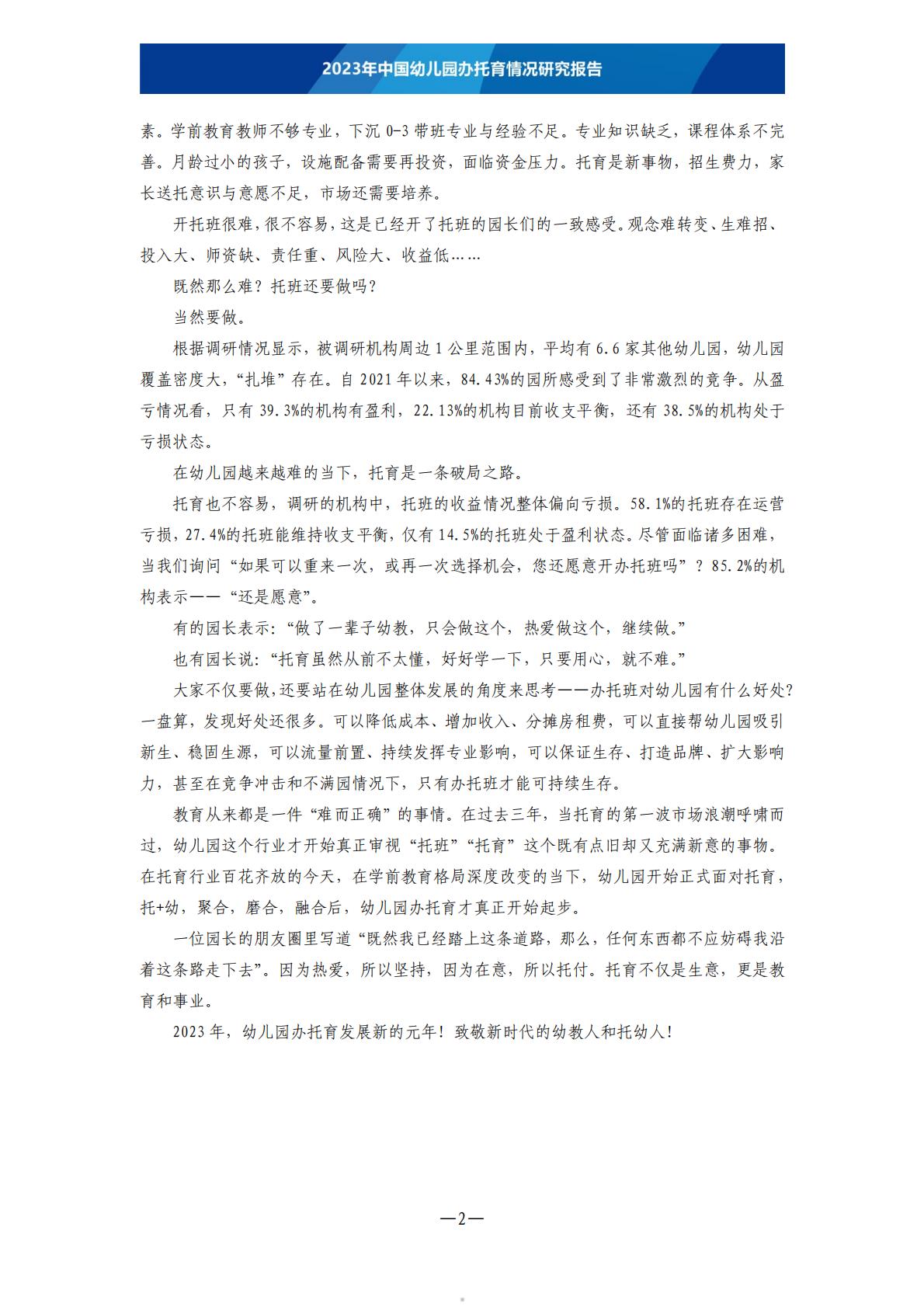 托育瞭望：2023年中国幼儿园办托育情况研究报告.pdf