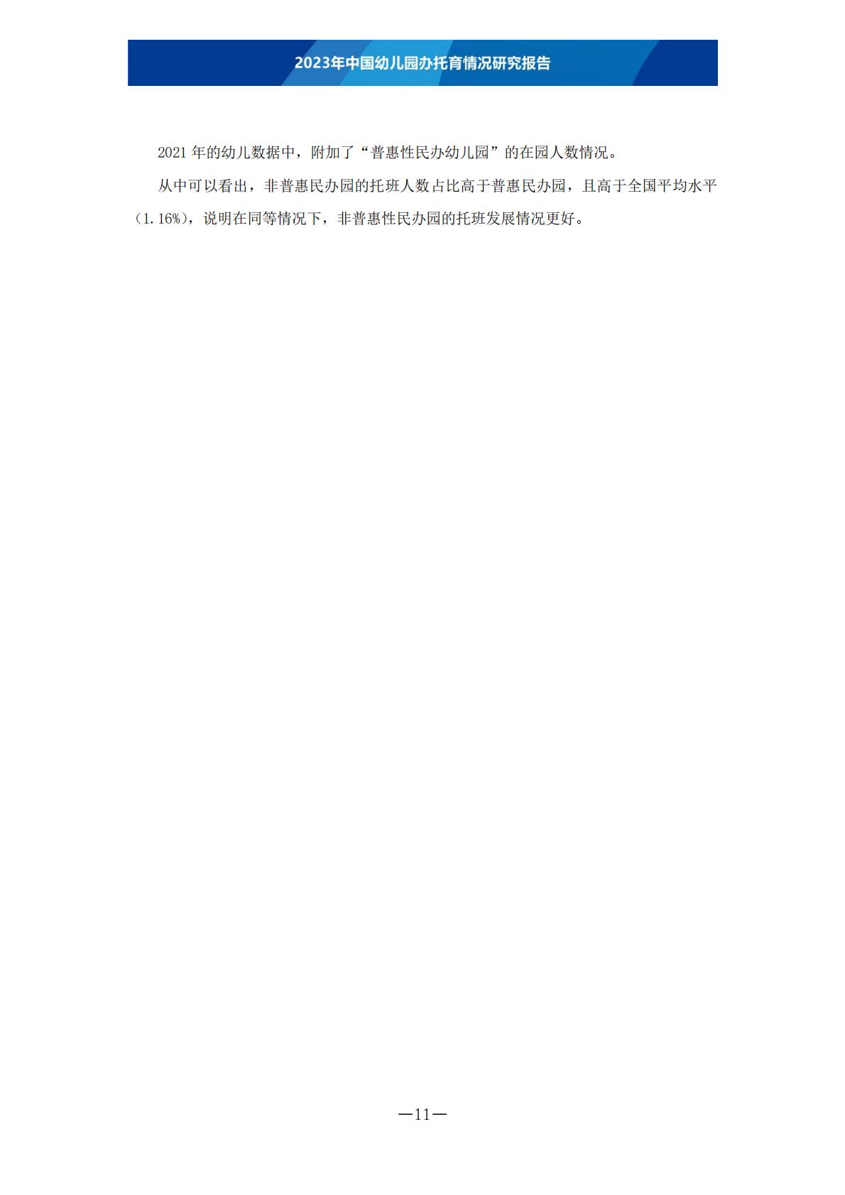 托育瞭望：2023年中国幼儿园办托育情况研究报告.pdf