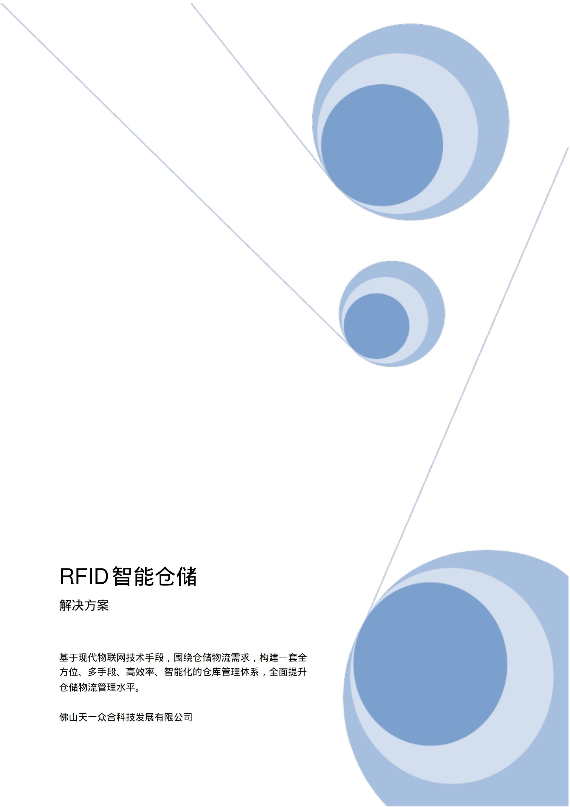 RFID智能仓储解决方案.pdf