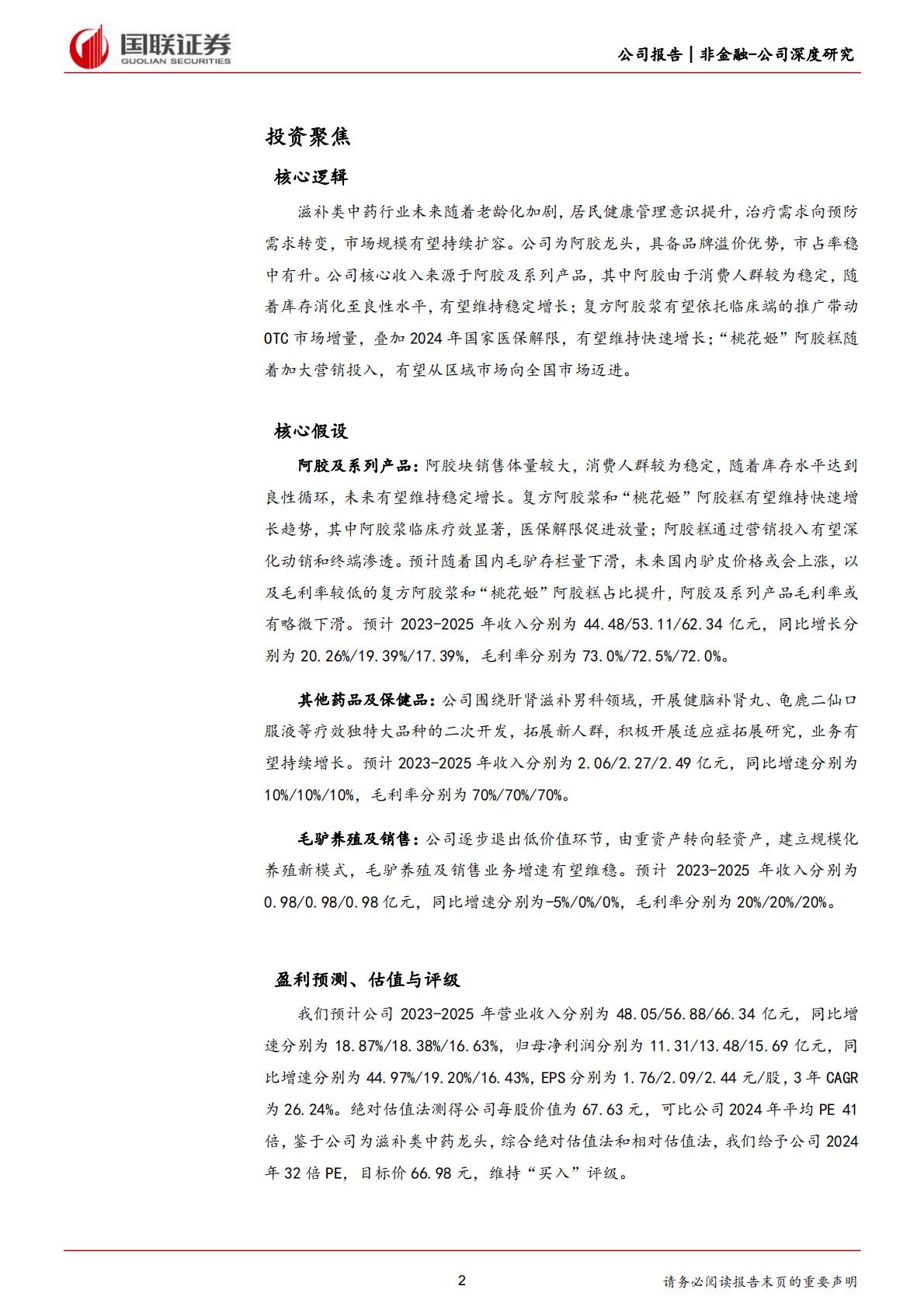 深度报告-20240228-国联证券-东阿阿胶-000423.SZ-滋补类中药龙头_药品+健康消费品双轮驱动_29页_1mb.pdf