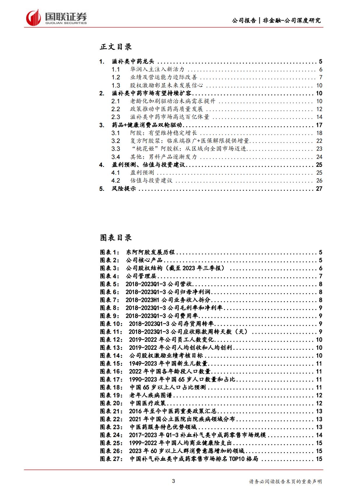 深度报告-20240228-国联证券-东阿阿胶-000423.SZ-滋补类中药龙头_药品+健康消费品双轮驱动_29页_1mb.pdf