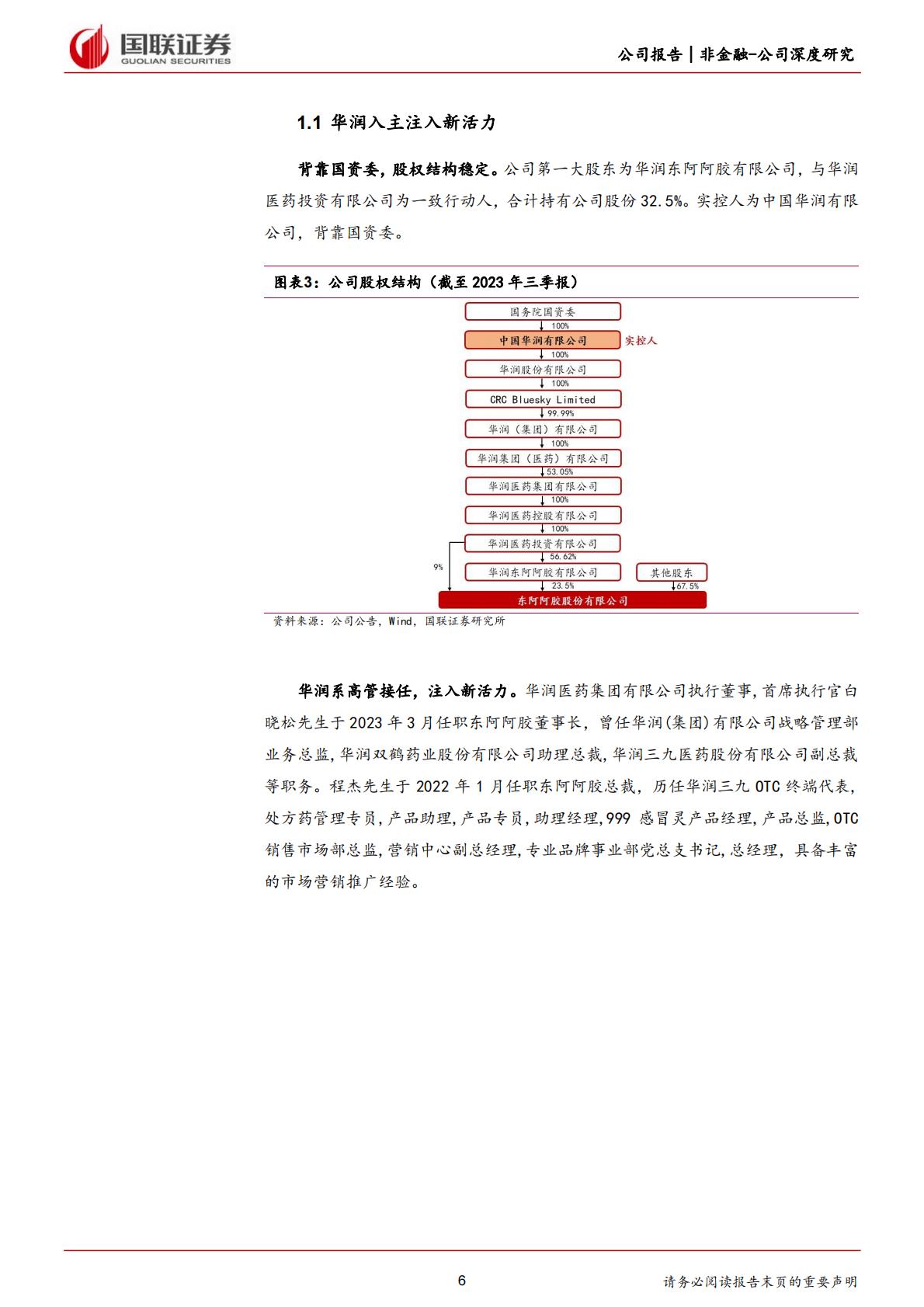 深度报告-20240228-国联证券-东阿阿胶-000423.SZ-滋补类中药龙头_药品+健康消费品双轮驱动_29页_1mb.pdf