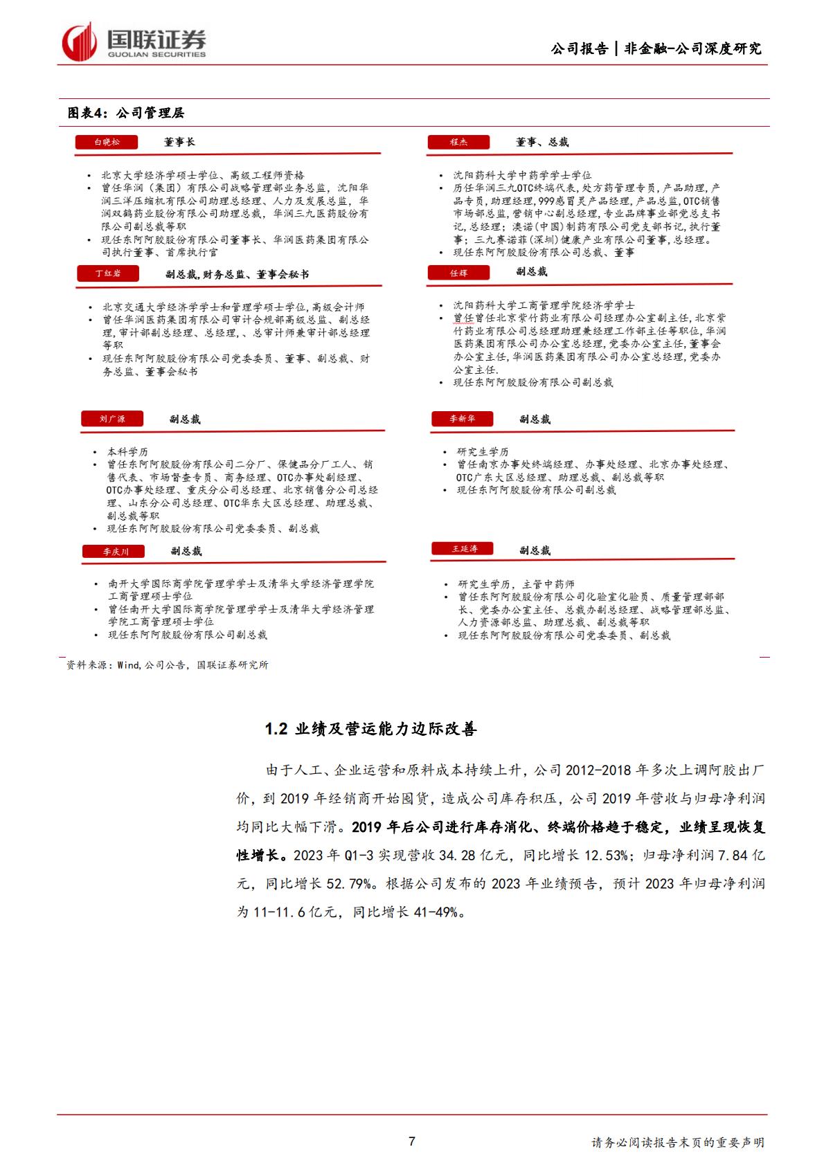 深度报告-20240228-国联证券-东阿阿胶-000423.SZ-滋补类中药龙头_药品+健康消费品双轮驱动_29页_1mb.pdf