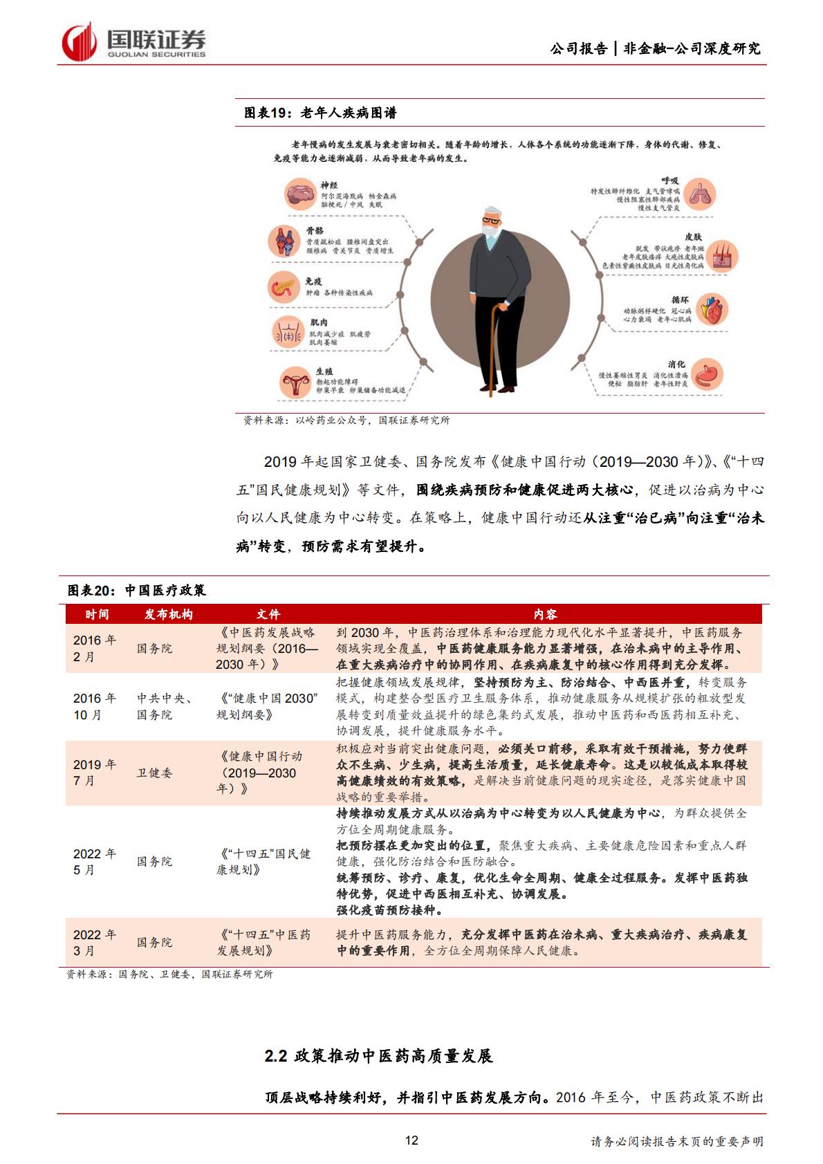 深度报告-20240228-国联证券-东阿阿胶-000423.SZ-滋补类中药龙头_药品+健康消费品双轮驱动_29页_1mb.pdf