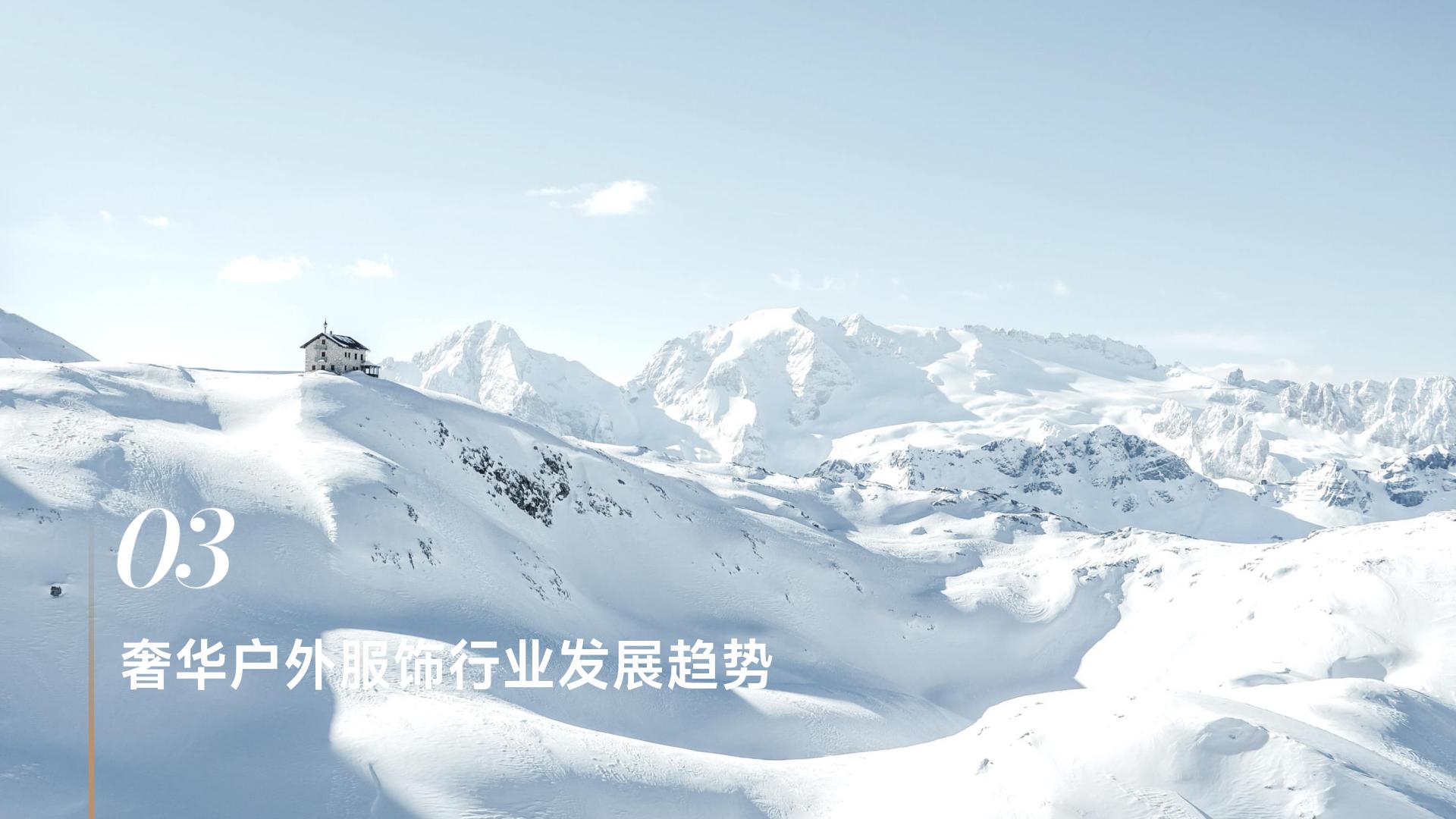 奢华户外服饰流行趋势.pdf