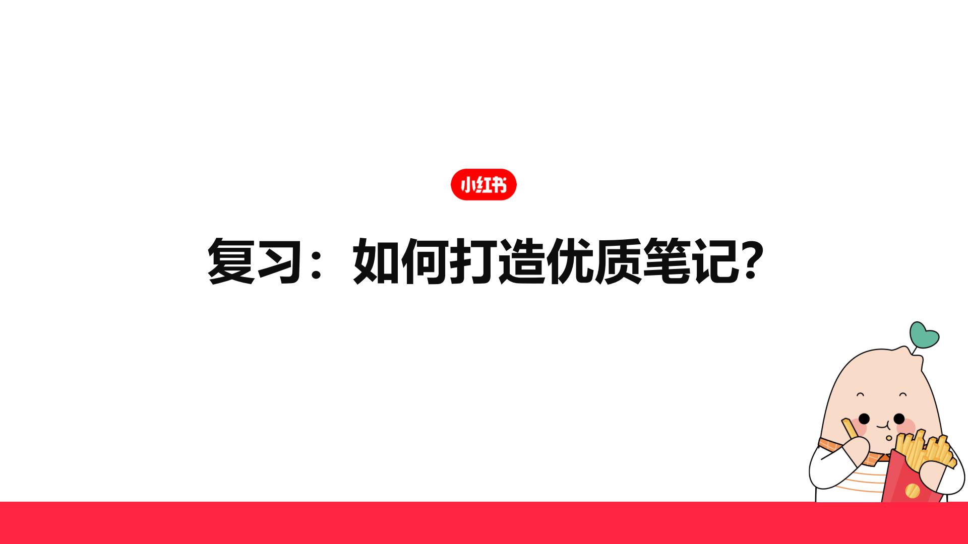 如何快速涨粉成为小红书创作达人？.pdf