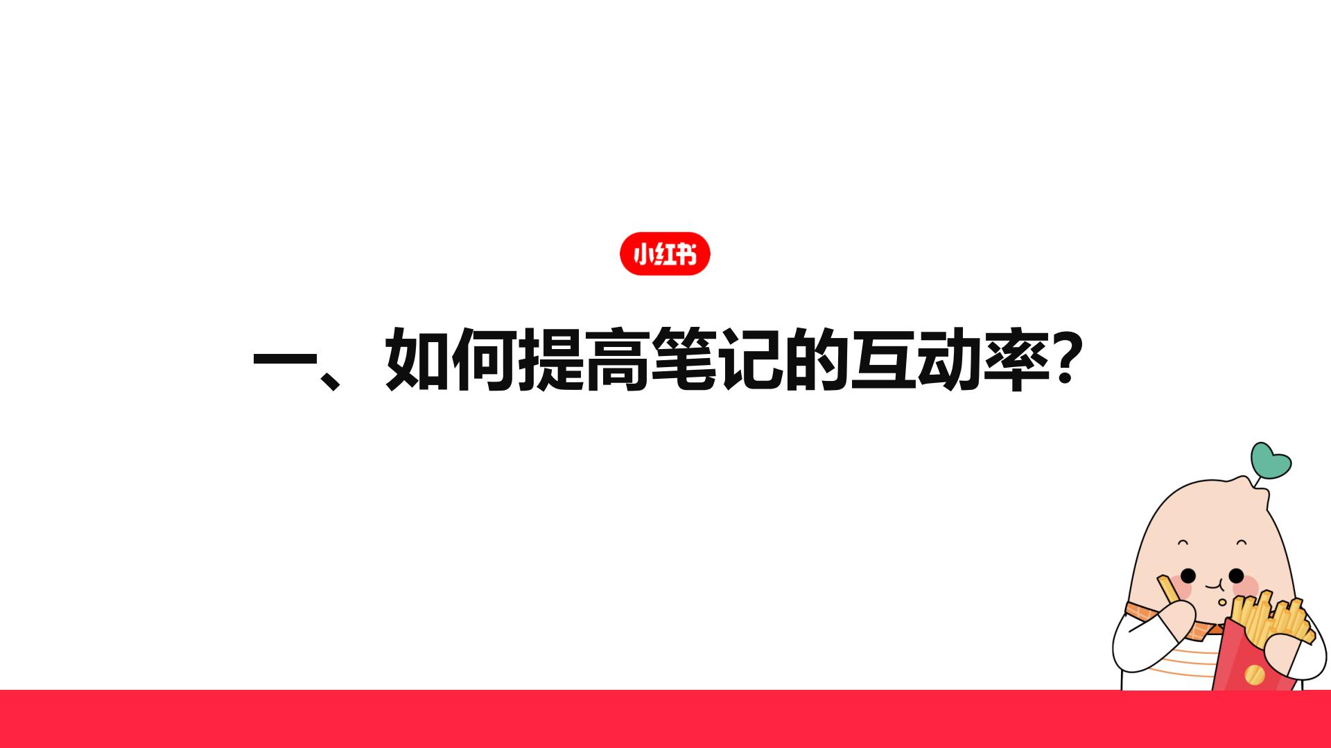 如何快速涨粉成为小红书创作达人？.pdf