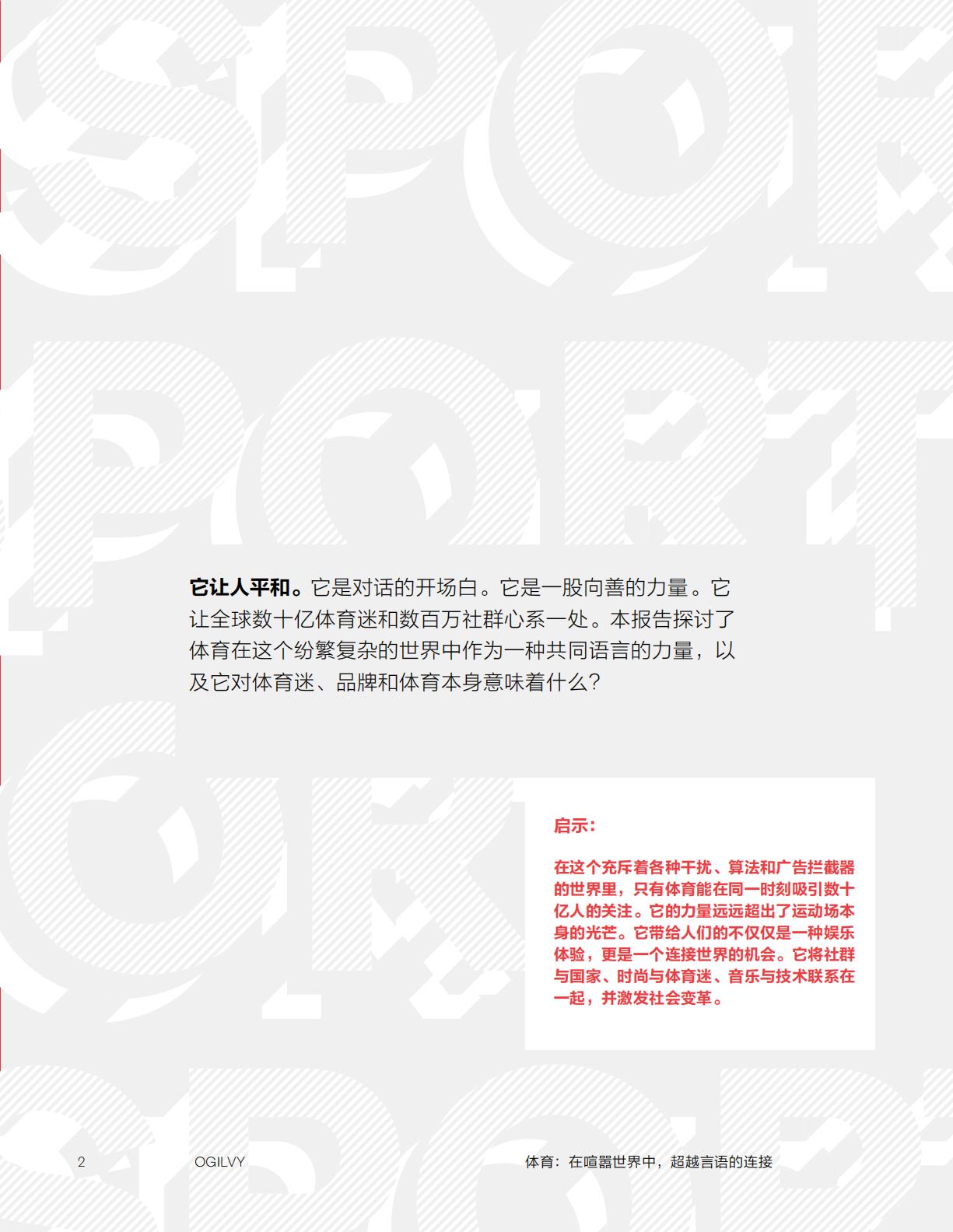 Ogilvy：2024体育：在喧嚣世界中超越言语的连接研究报告.pdf