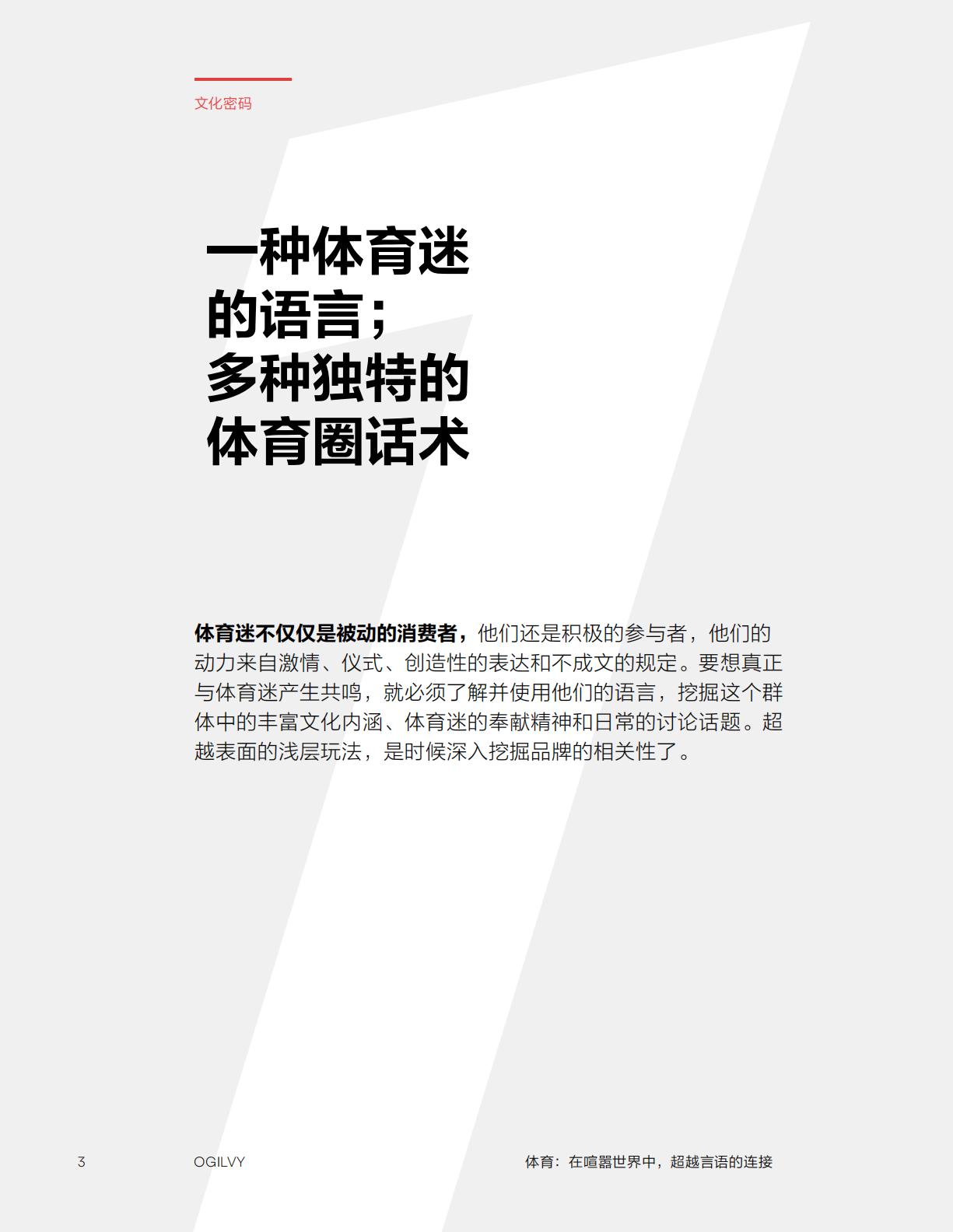Ogilvy：2024体育：在喧嚣世界中超越言语的连接研究报告.pdf