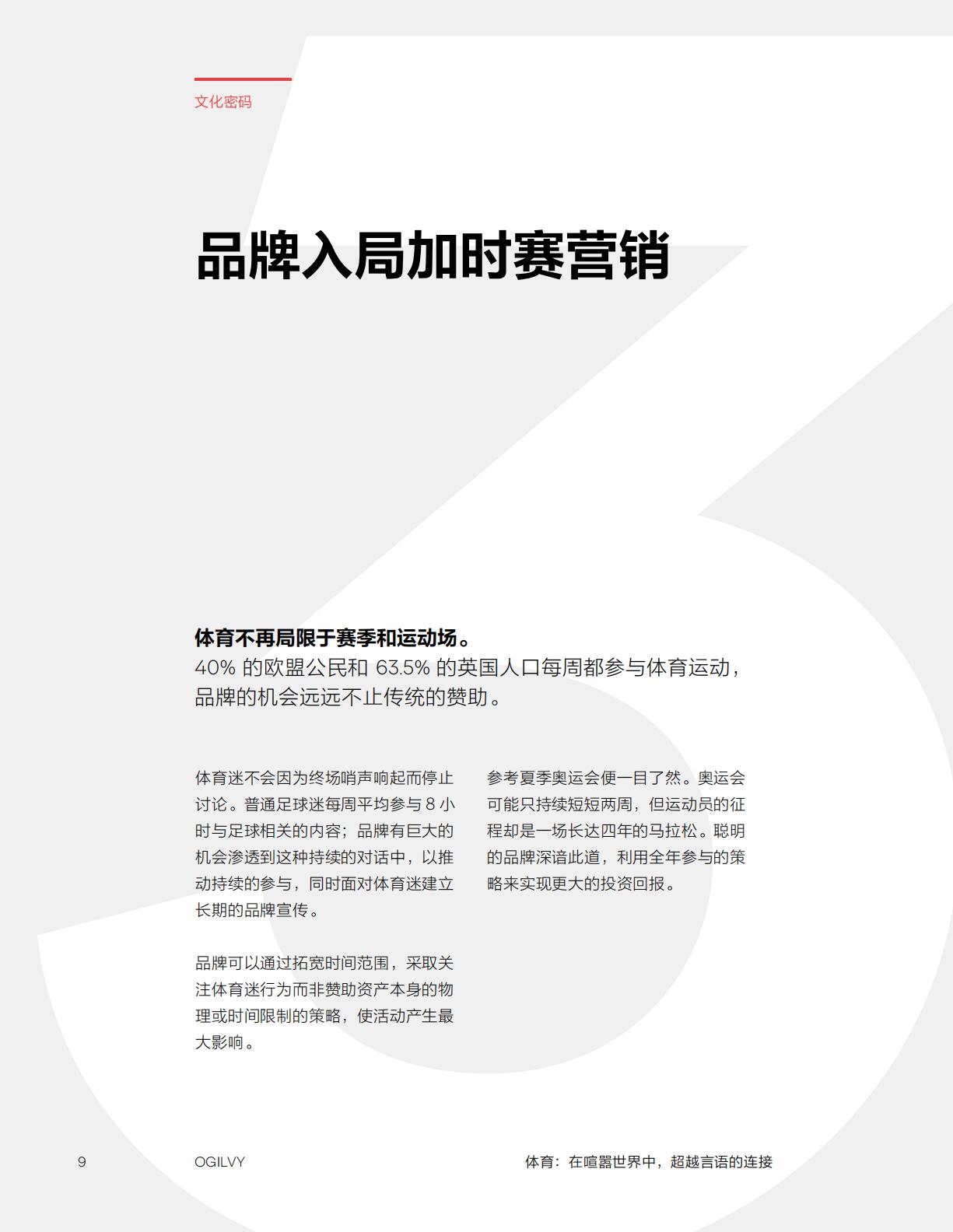 Ogilvy：2024体育：在喧嚣世界中超越言语的连接研究报告.pdf