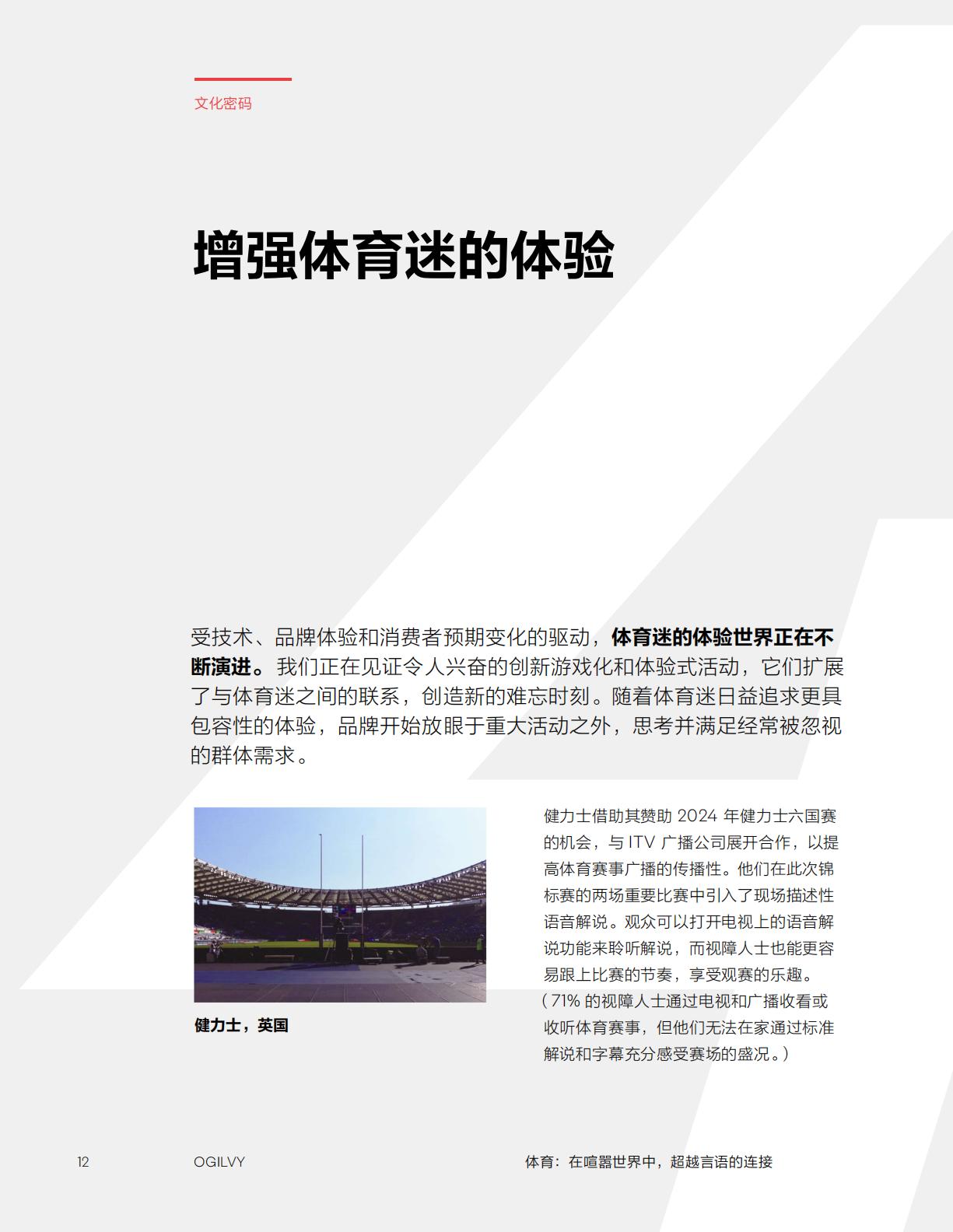 Ogilvy：2024体育：在喧嚣世界中超越言语的连接研究报告.pdf